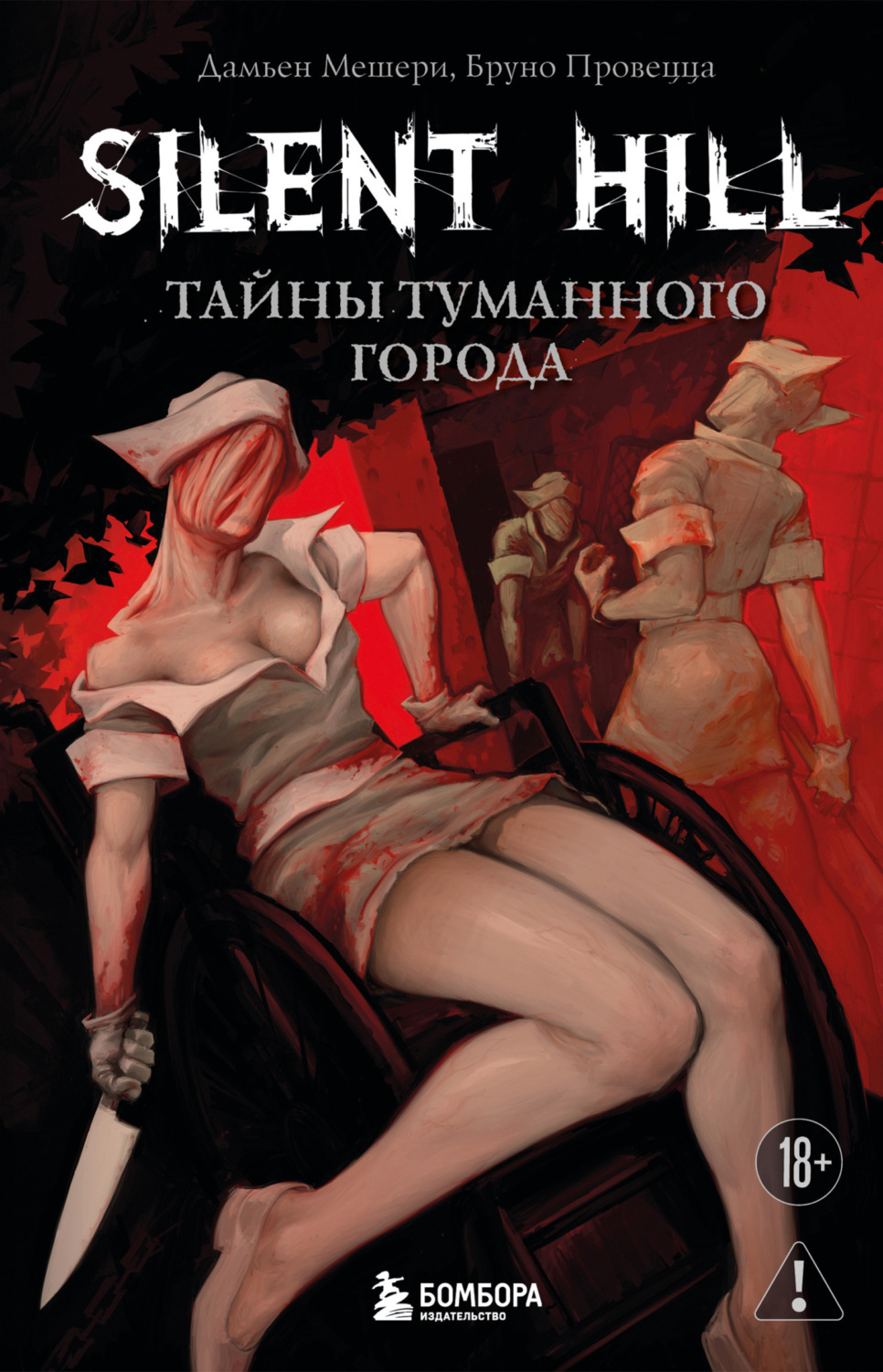 Обложка книги «Silent Hill. Тайны туманного города»