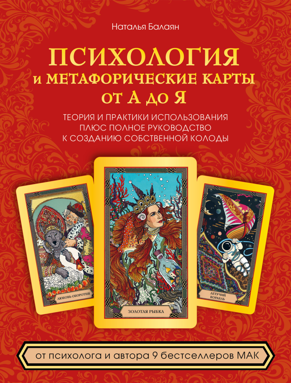 Обложка книги «Психология и метафорические карты от А до Я. Теория и практики использования плюс полное руководство к созданию собственной колоды»