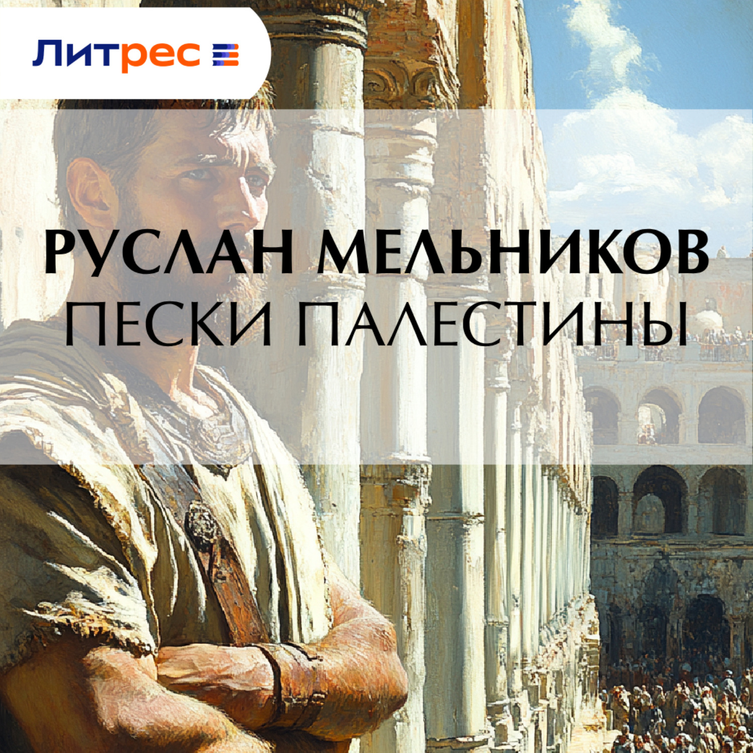 Обложка книги «Пески Палестины»