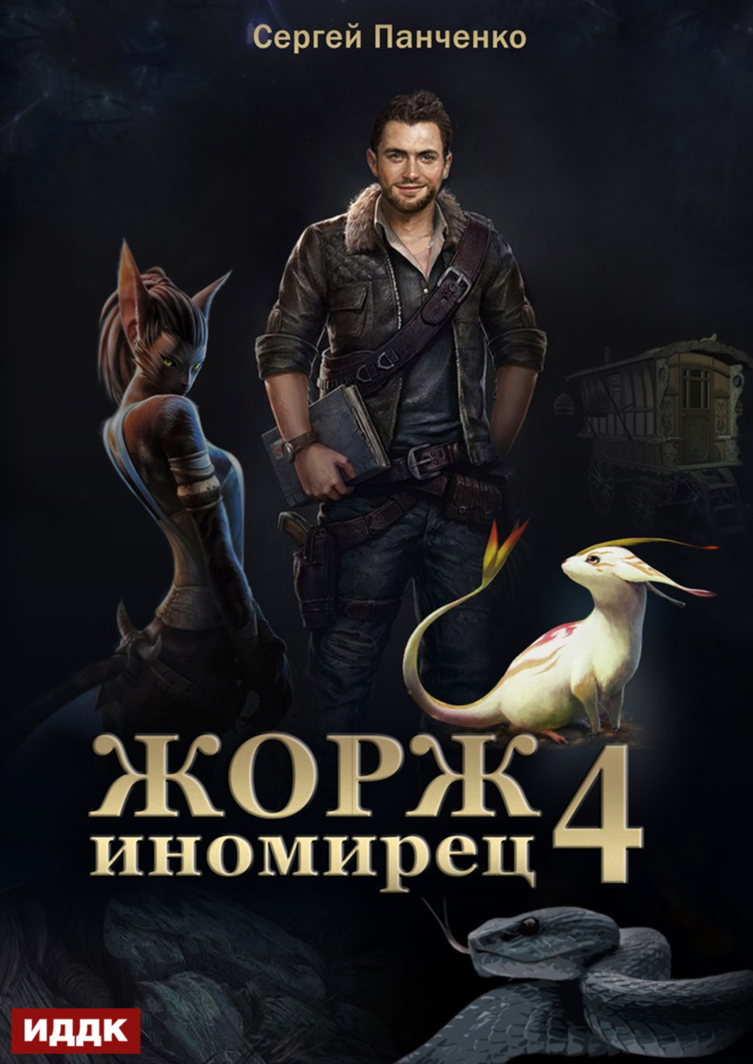 Обложка книги «Жорж иномирец. Книга 4»
