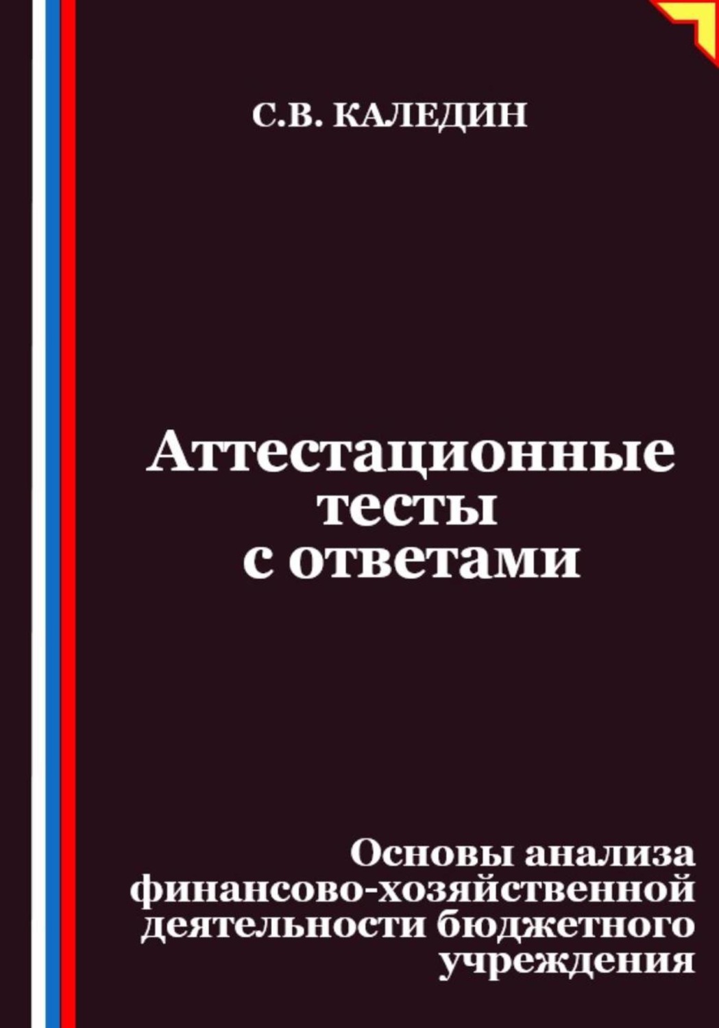 Обложка книги «Аттестационные тесты с ответами. Основы анализа финансово-хозяйственной деятельности бюджетного учреждения»