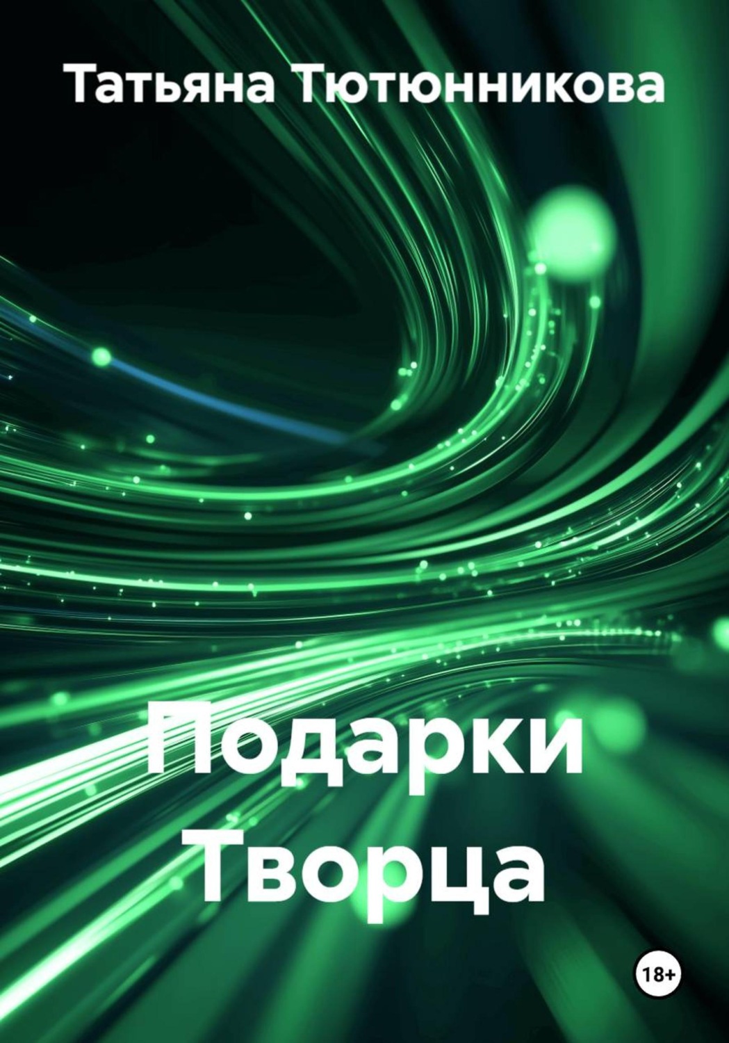 Обложка книги «Подарки Творца»