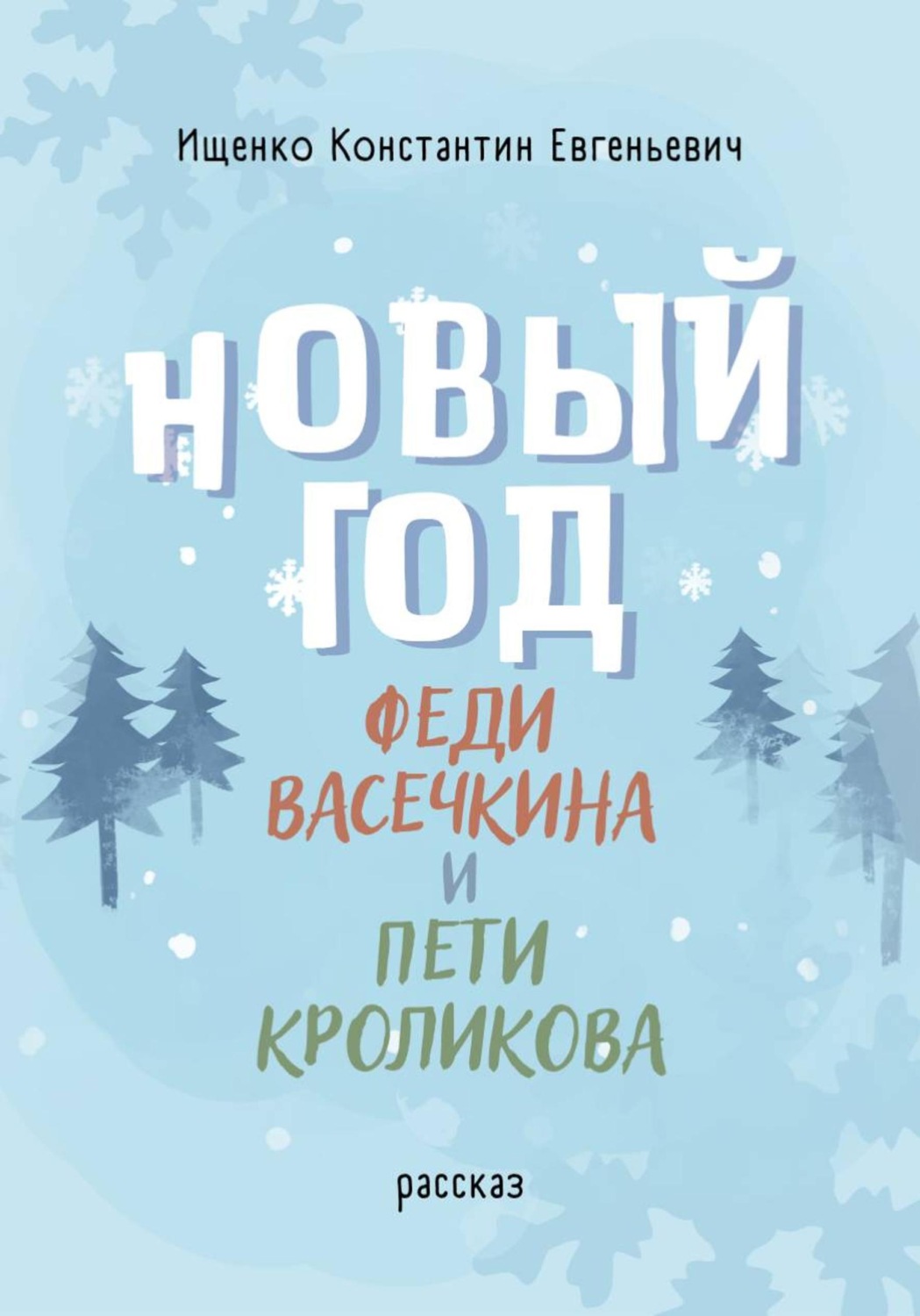 Обложка книги «Новый Год Феди Васечкина и Пети Кроликова»