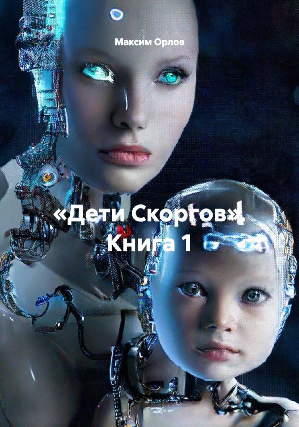 Обложка книги ««Дети Скоргов». Книга 1»