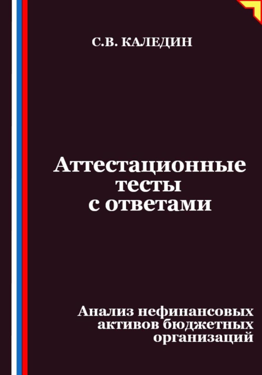 Обложка книги «Аттестационные тесты с ответами. Анализ нефинансовых активов бюджетных организаций»