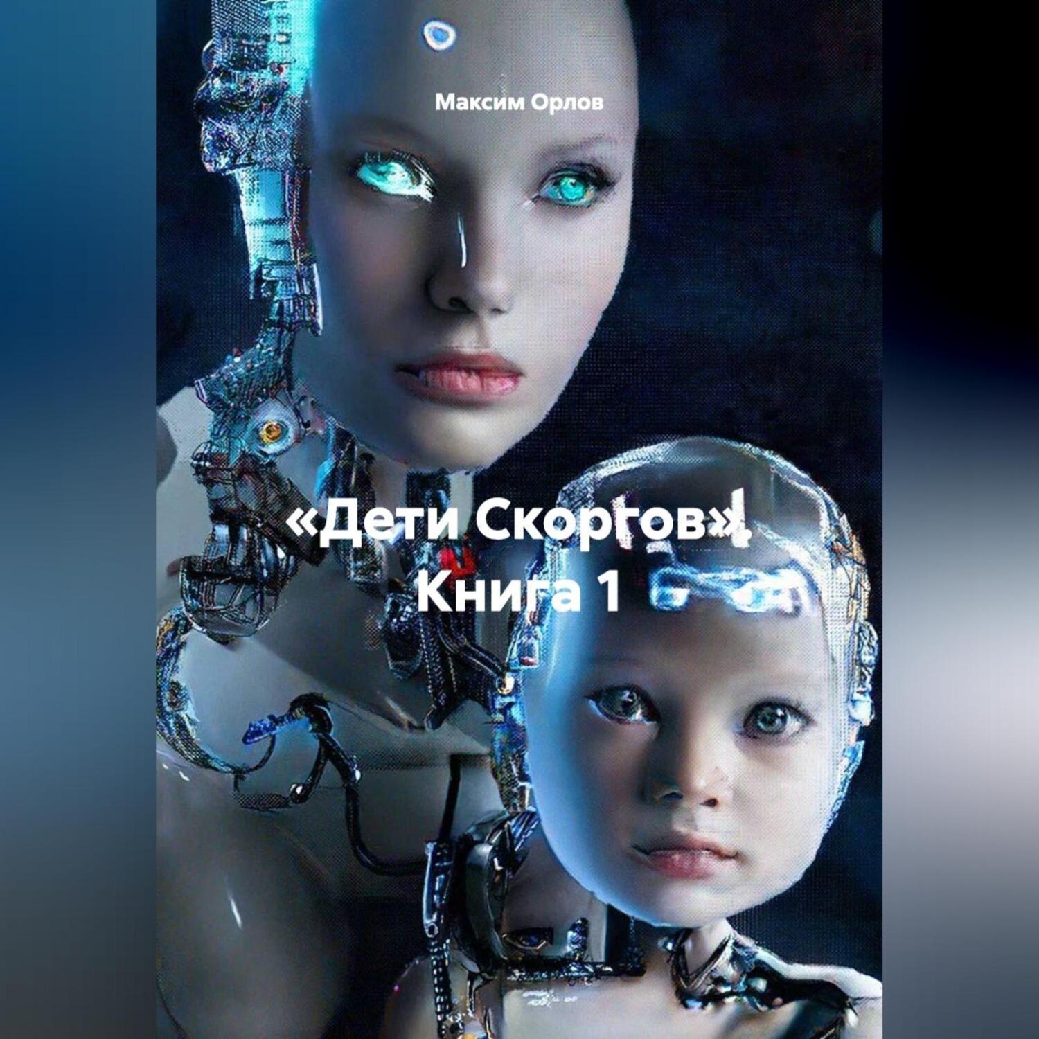 Обложка книги ««Дети Скоргов» Книга 1»