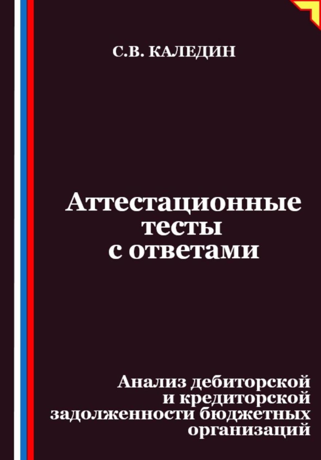 Обложка книги «Аттестационные тесты с ответами. Анализ дебиторской и кредиторской задолженности бюджетных организаций»