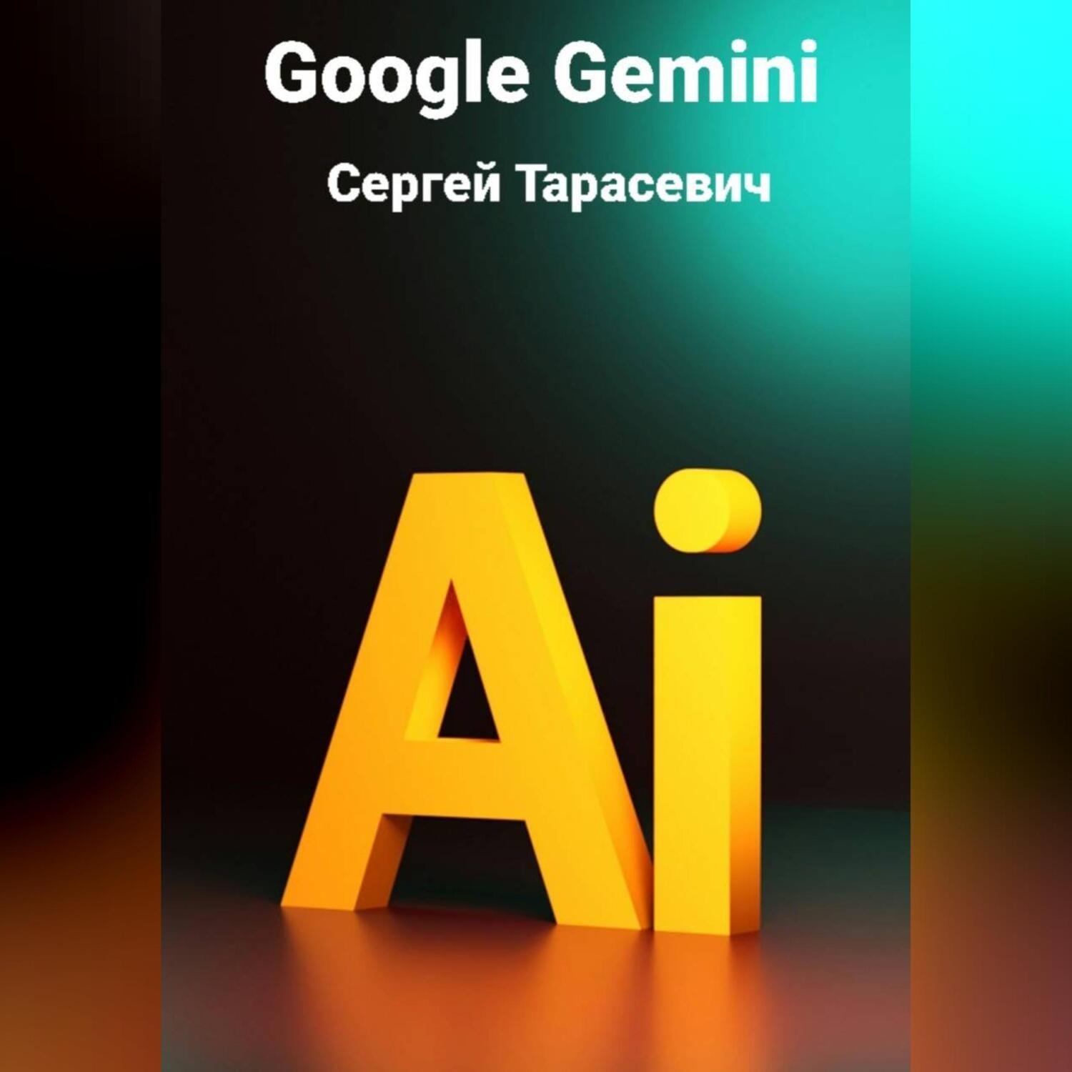 Обложка книги «Google Gemini»