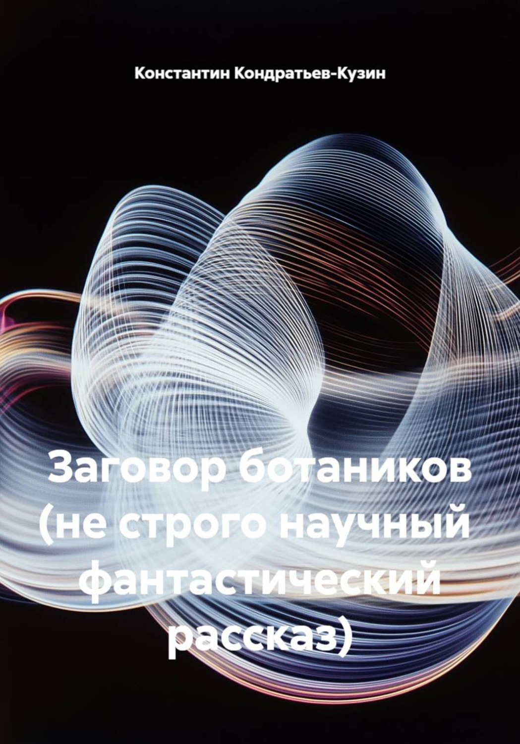 Обложка книги «Заговор ботаников (не строго научный фантастический рассказ)»