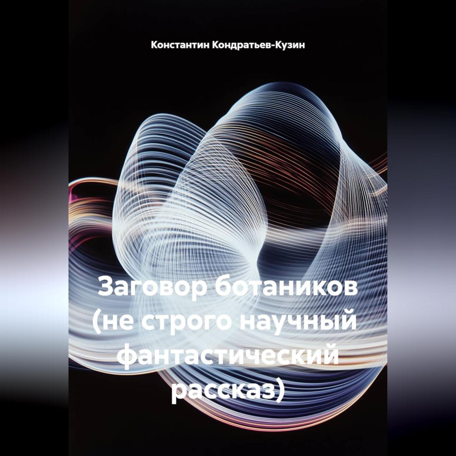 Обложка книги «Заговор ботаников (не строго научный фантастический рассказ)»