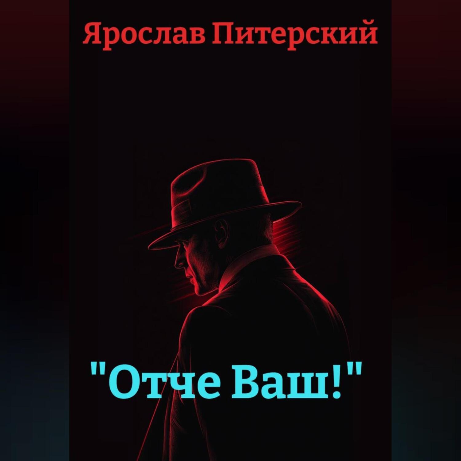 Обложка книги ««Отче Ваш!»»