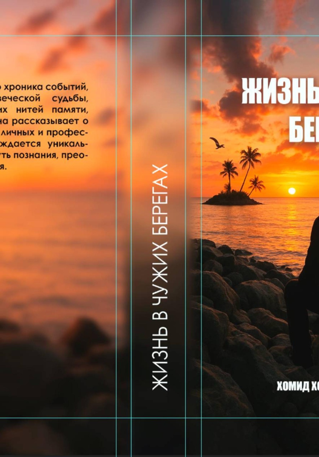 Обложка книги «Жизнь в чужих берегах»