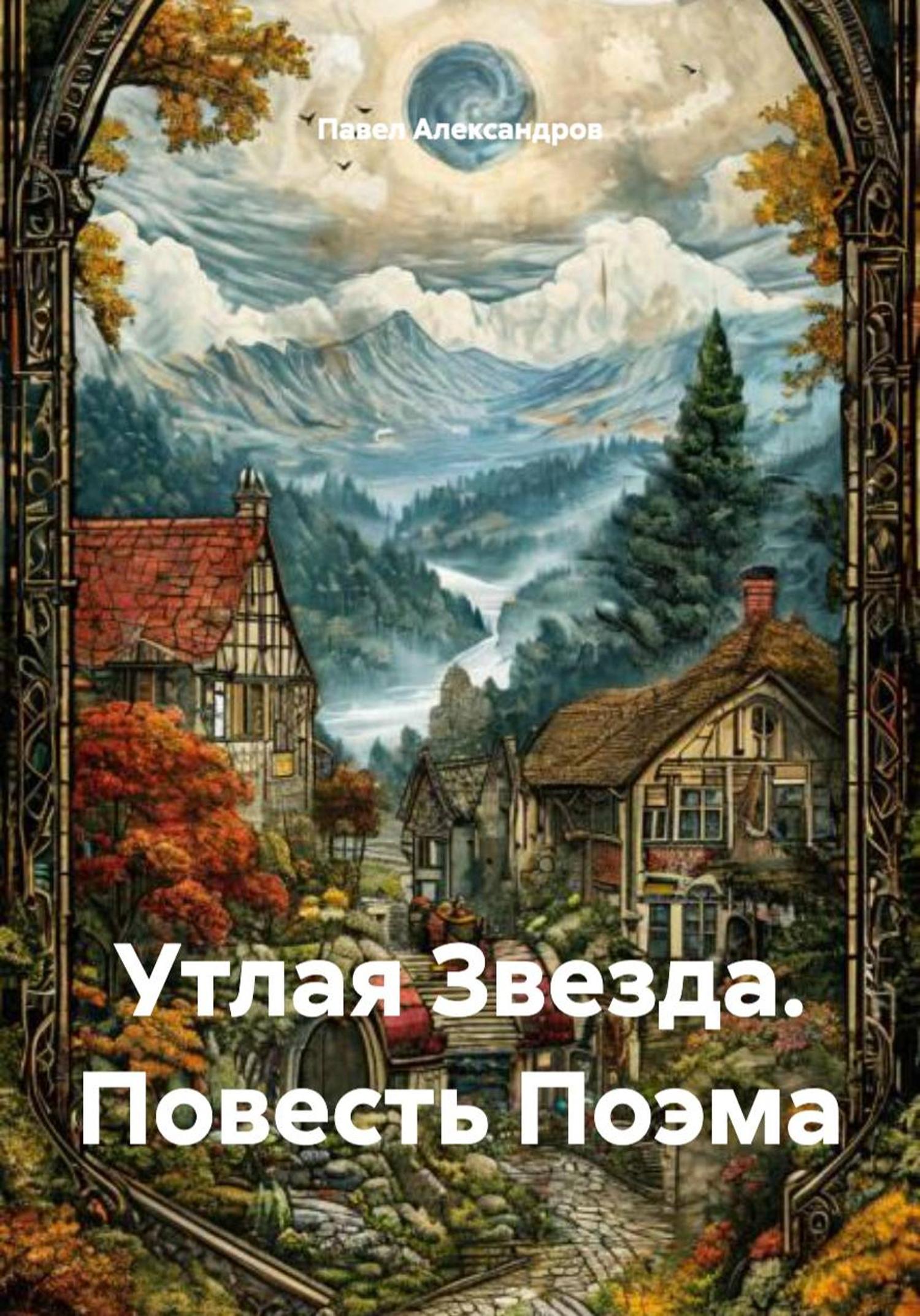 Обложка книги «Утлая Звезда. Повесть Поэма»