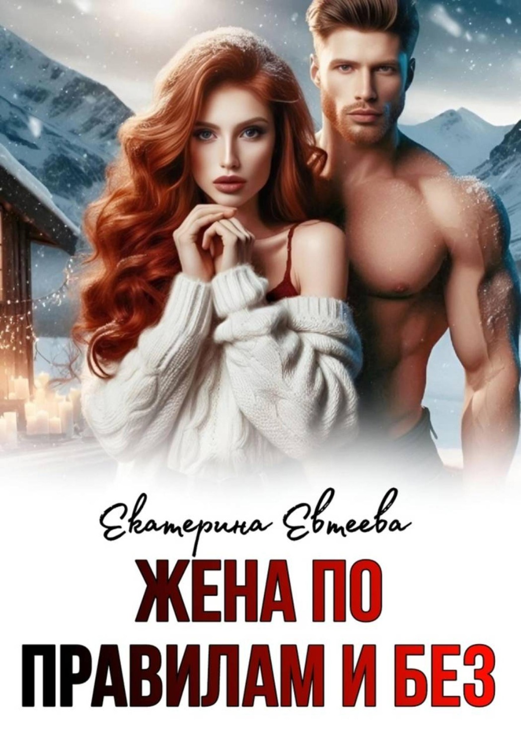 Обложка книги «Жена по правилам и без»