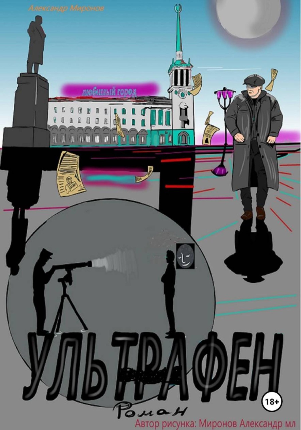 Обложка книги «Ультрафен. Полная версия»