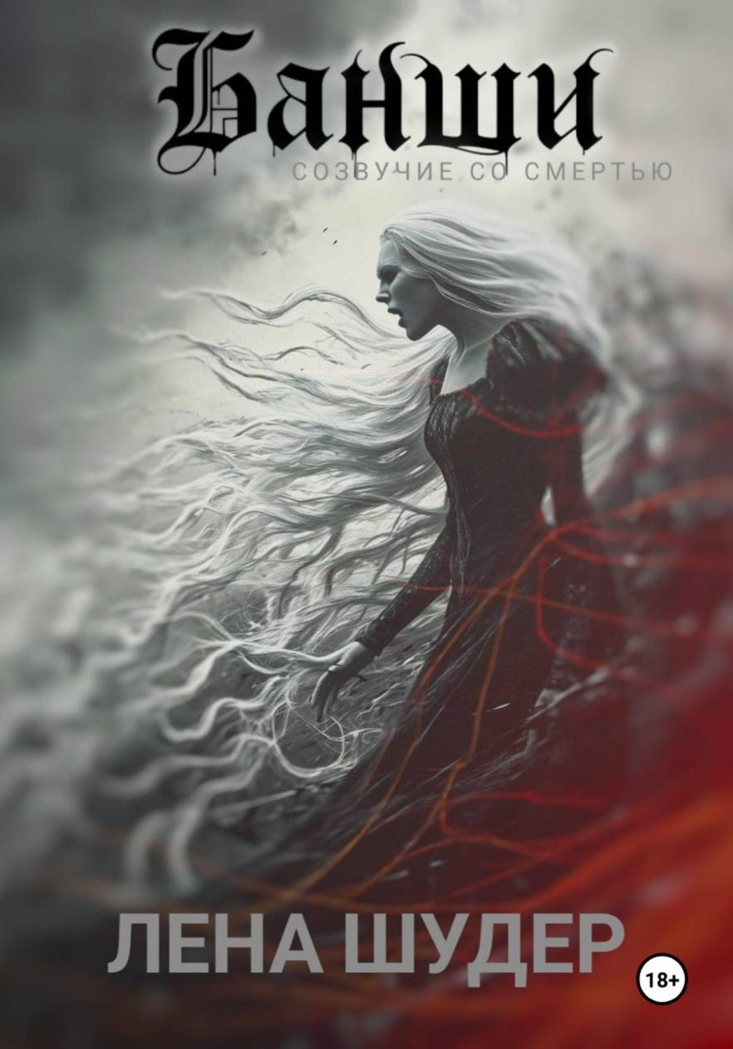 Обложка книги «Банши: созвучие со смертью»