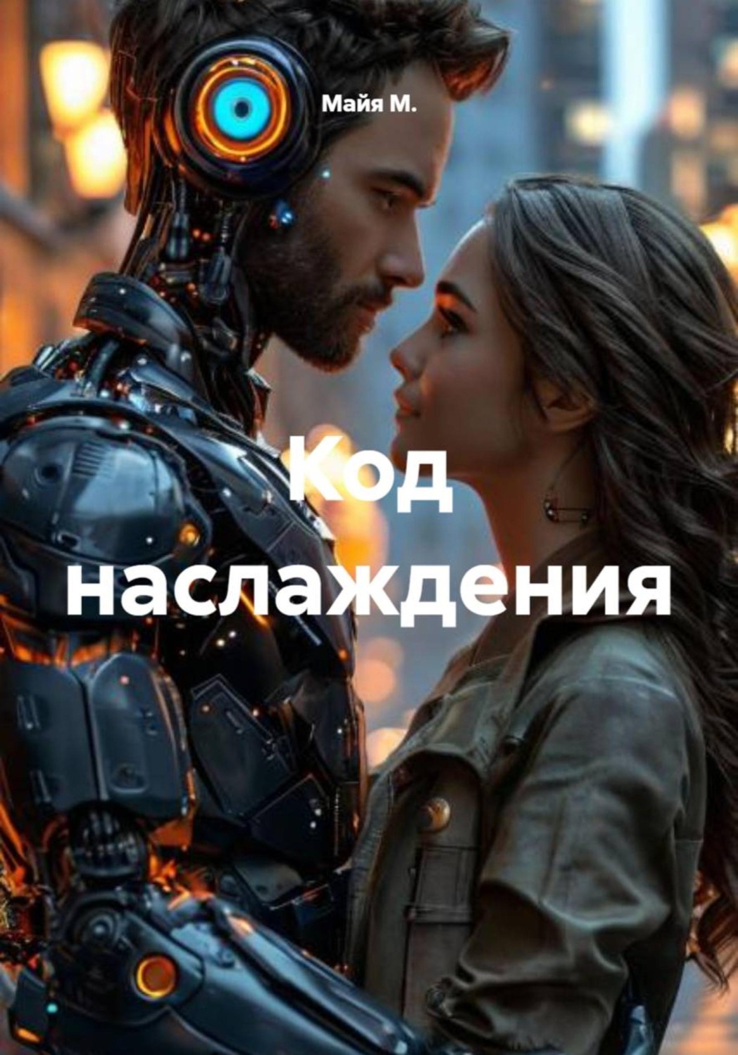 Обложка книги «Код наслаждения»
