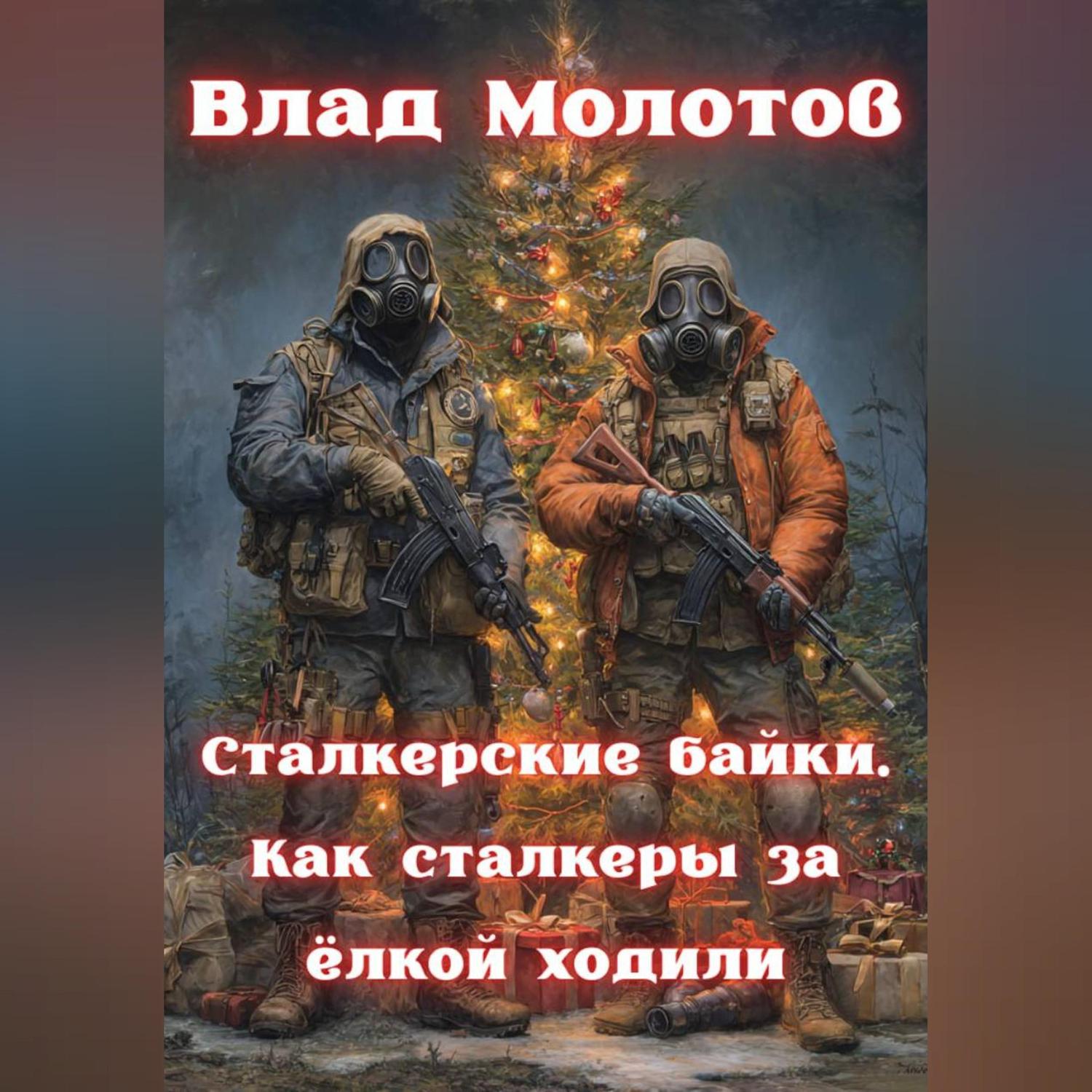 Обложка книги «Сталкерские байки. Как сталкеры за ëлкой ходили»