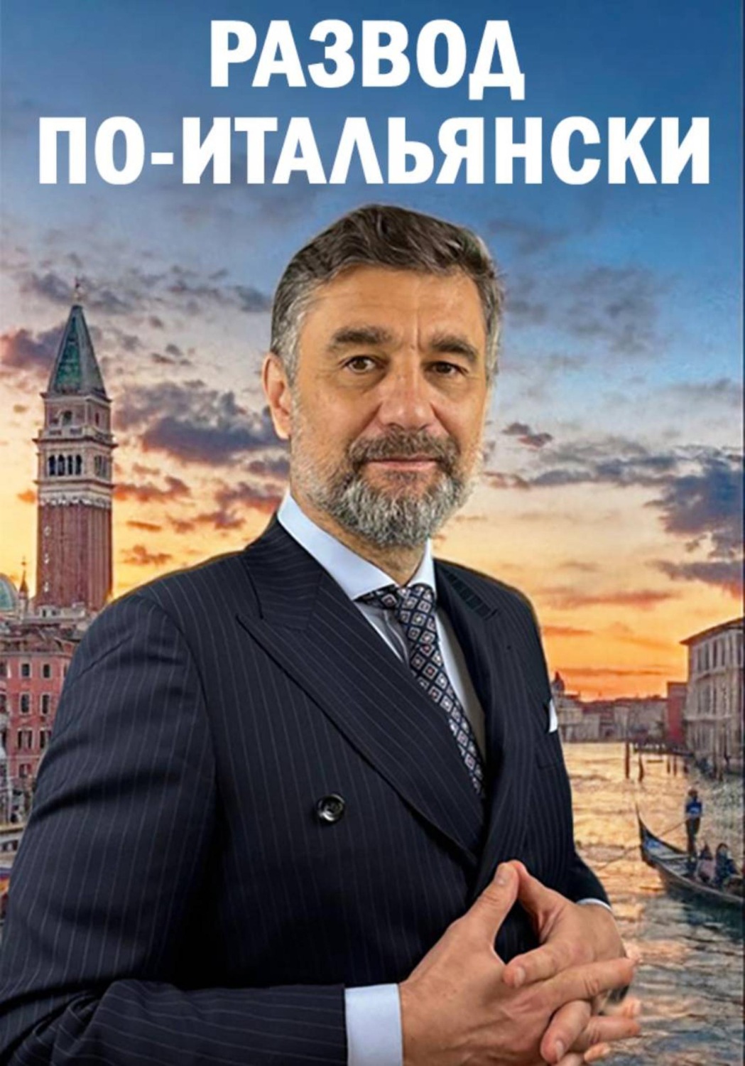 Обложка книги «РАЗВОД ПО-ИТАЛЬЯНСКИ»