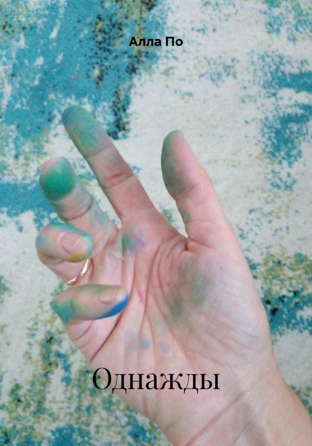 Обложка книги «Однажды»