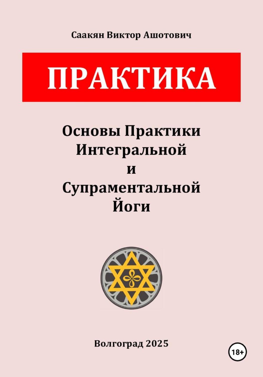 Обложка книги «Основы Практики Интегральной и Супраментальной Йоги»