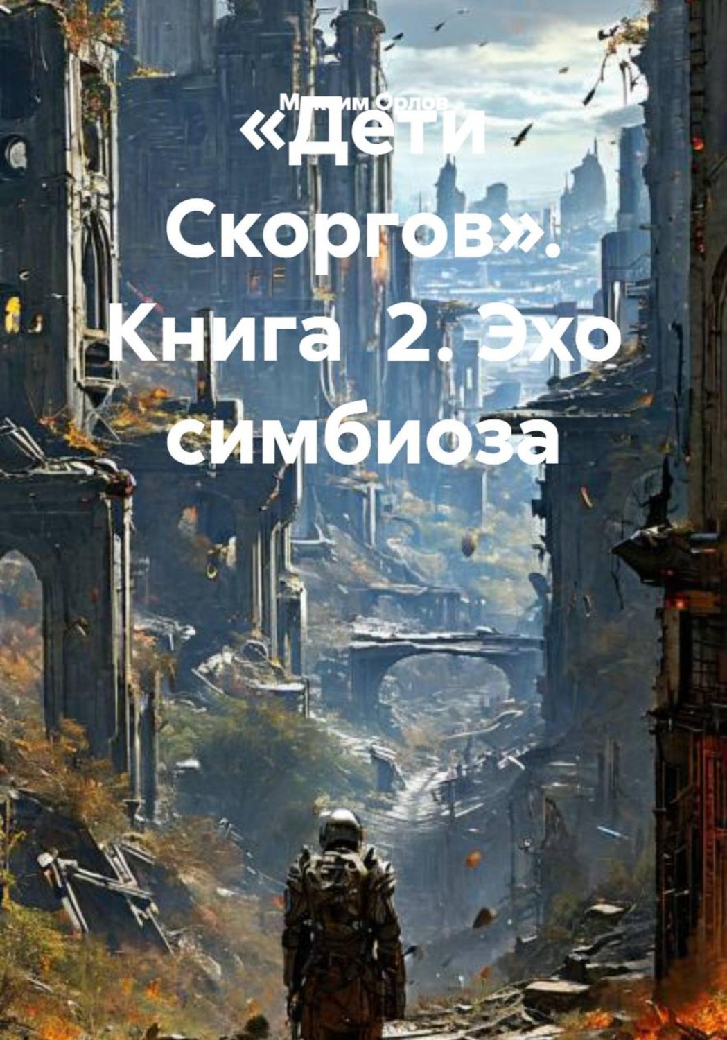 Обложка книги ««Дети Скоргов». Книга 2. Эхо симбиоза»