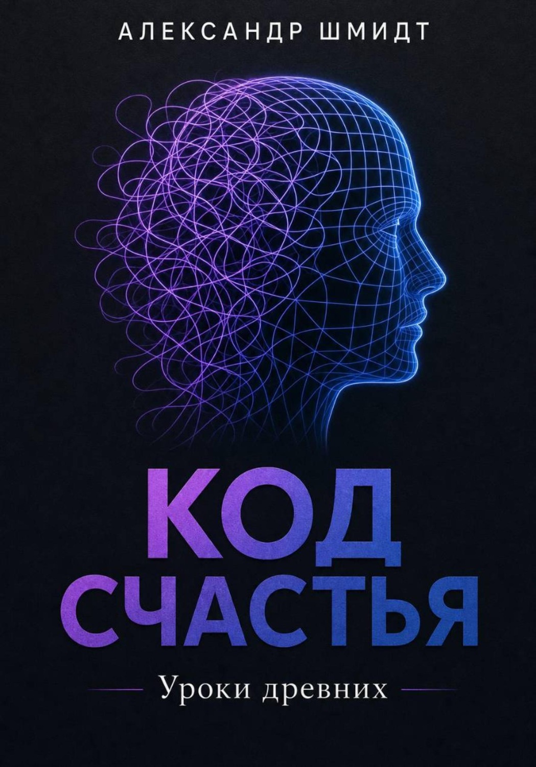 Обложка книги «Код счастья: Уроки древних»