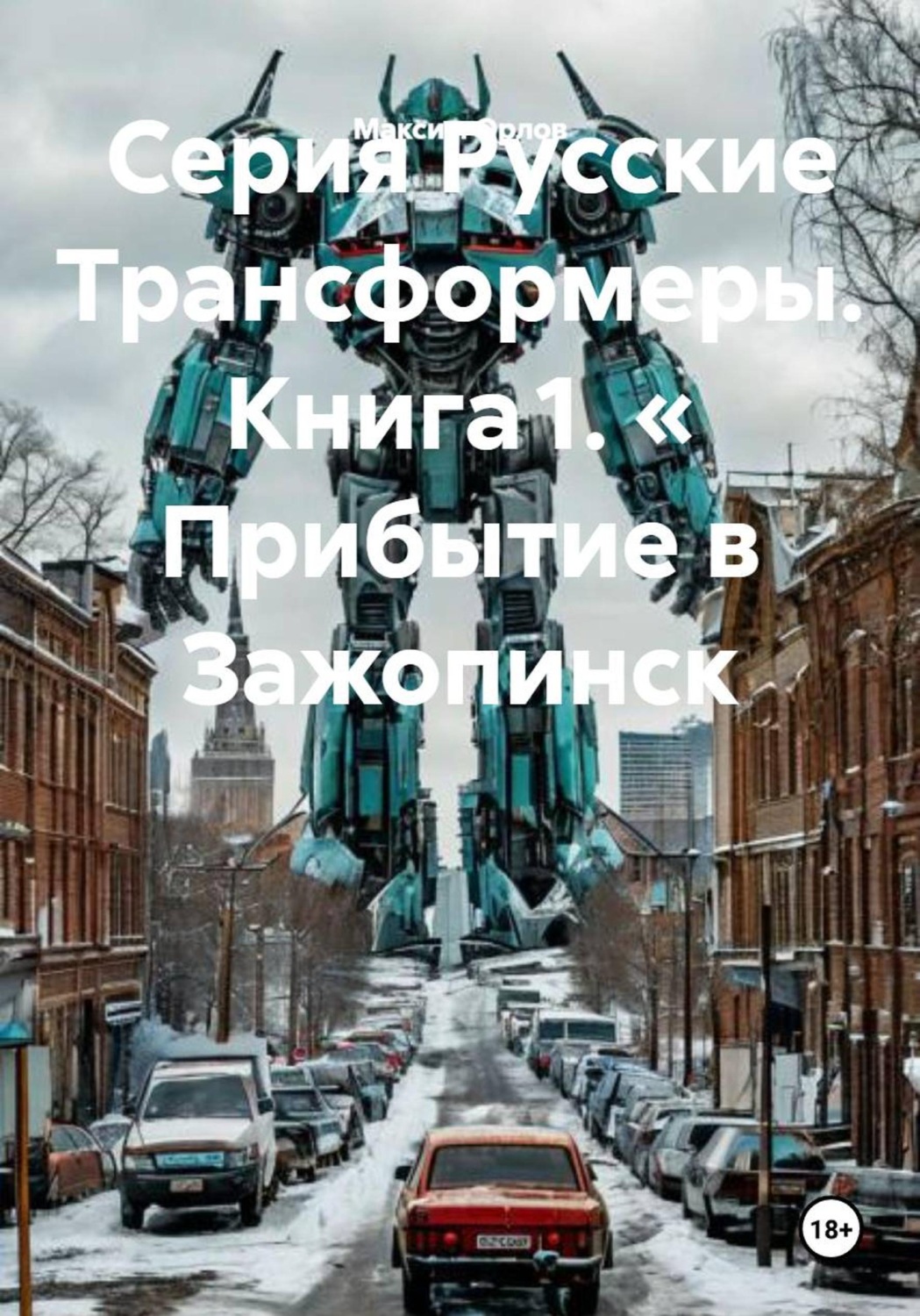 Обложка книги «Серия Русские Трансформеры. Книга 1. « Прибытие в Зажопинск»
