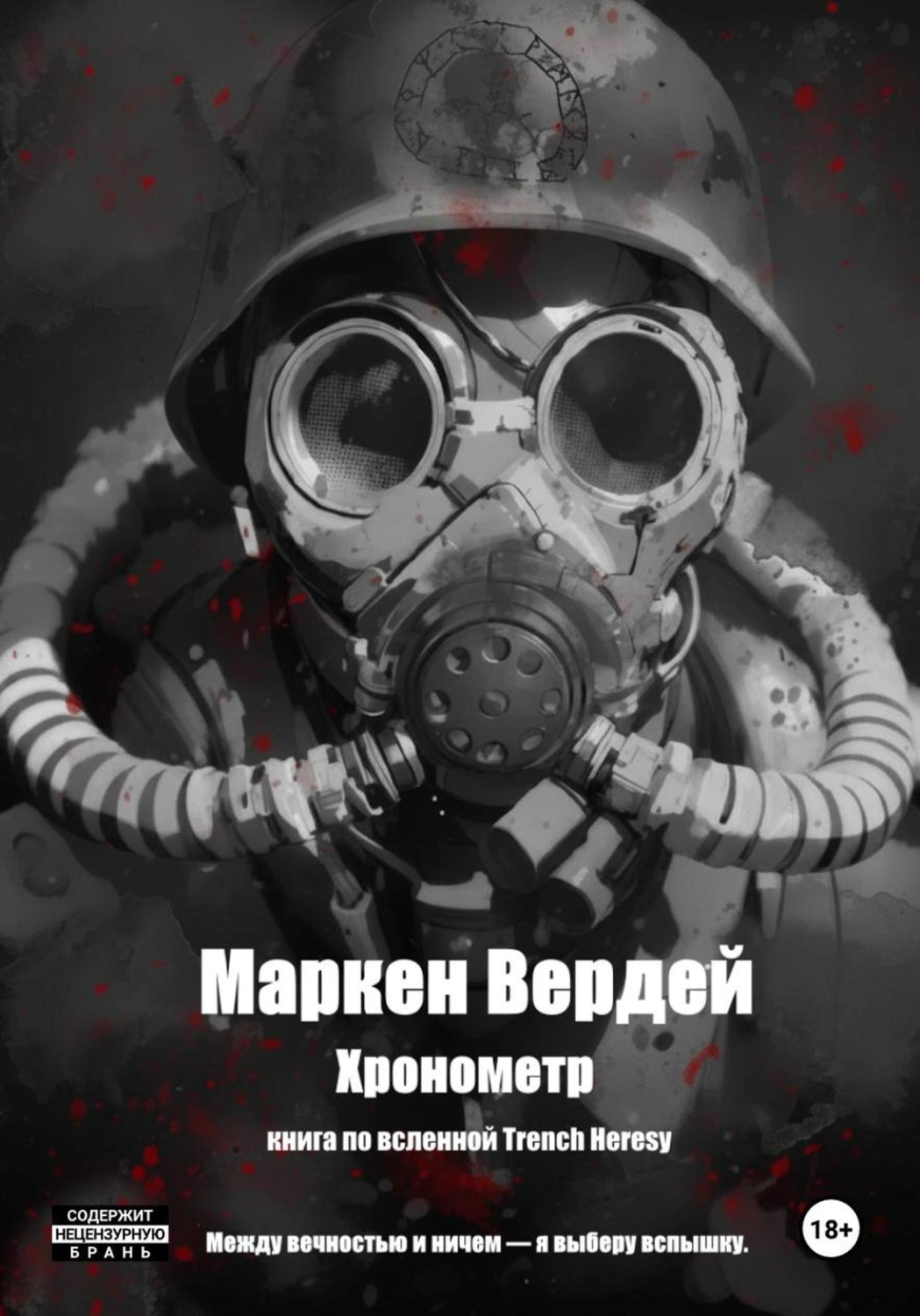 Обложка книги «Хронометр»