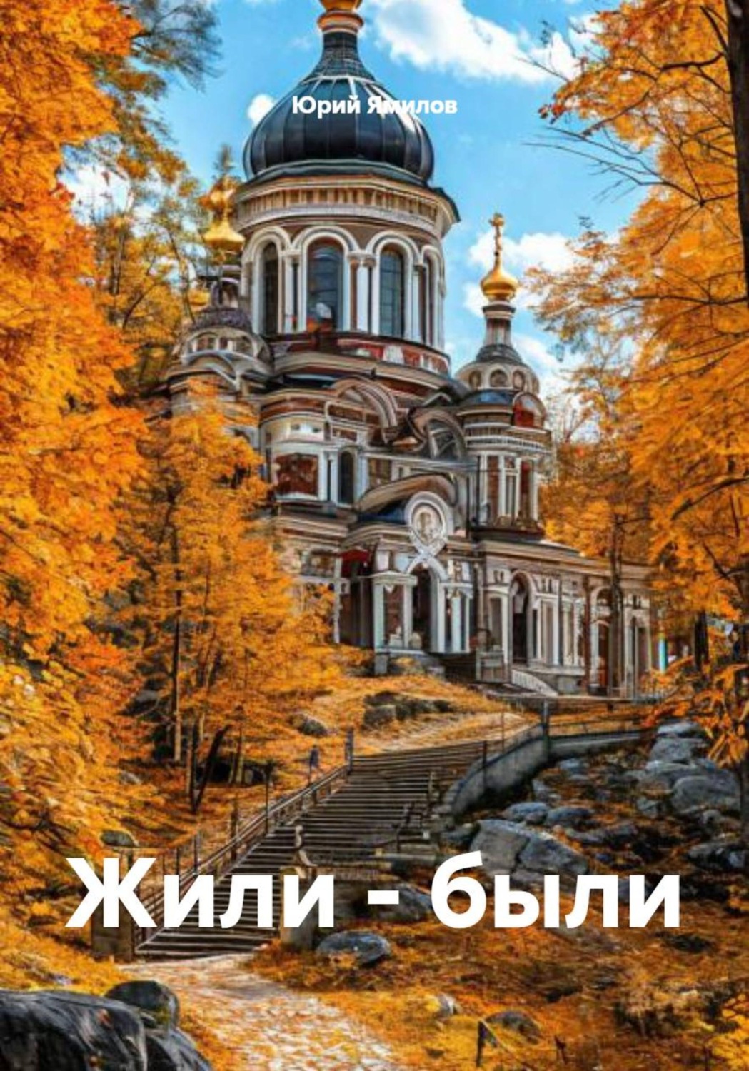 Обложка книги «Жили – были»