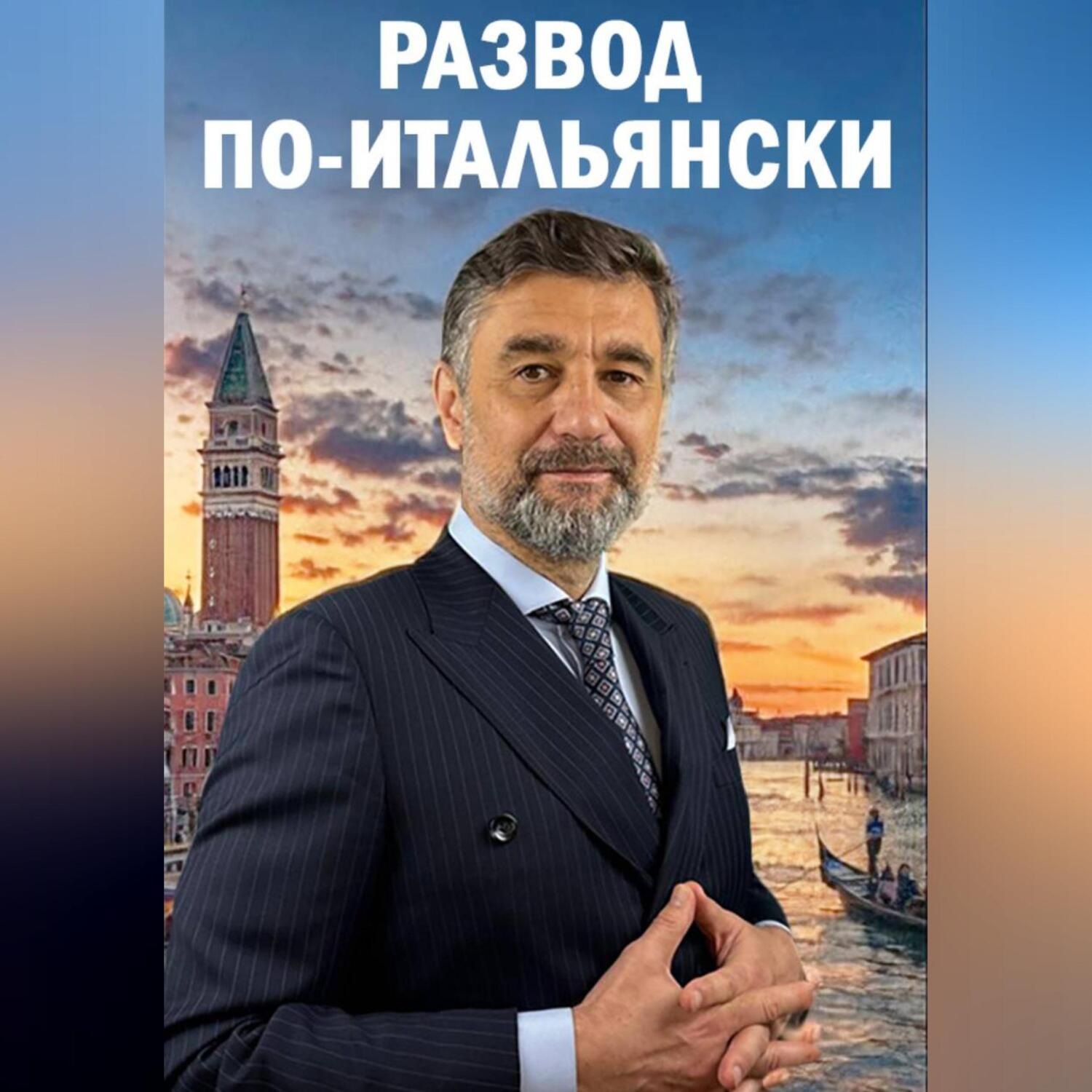 Обложка книги «РАЗВОД ПО-ИТАЛЬЯНСКИ»