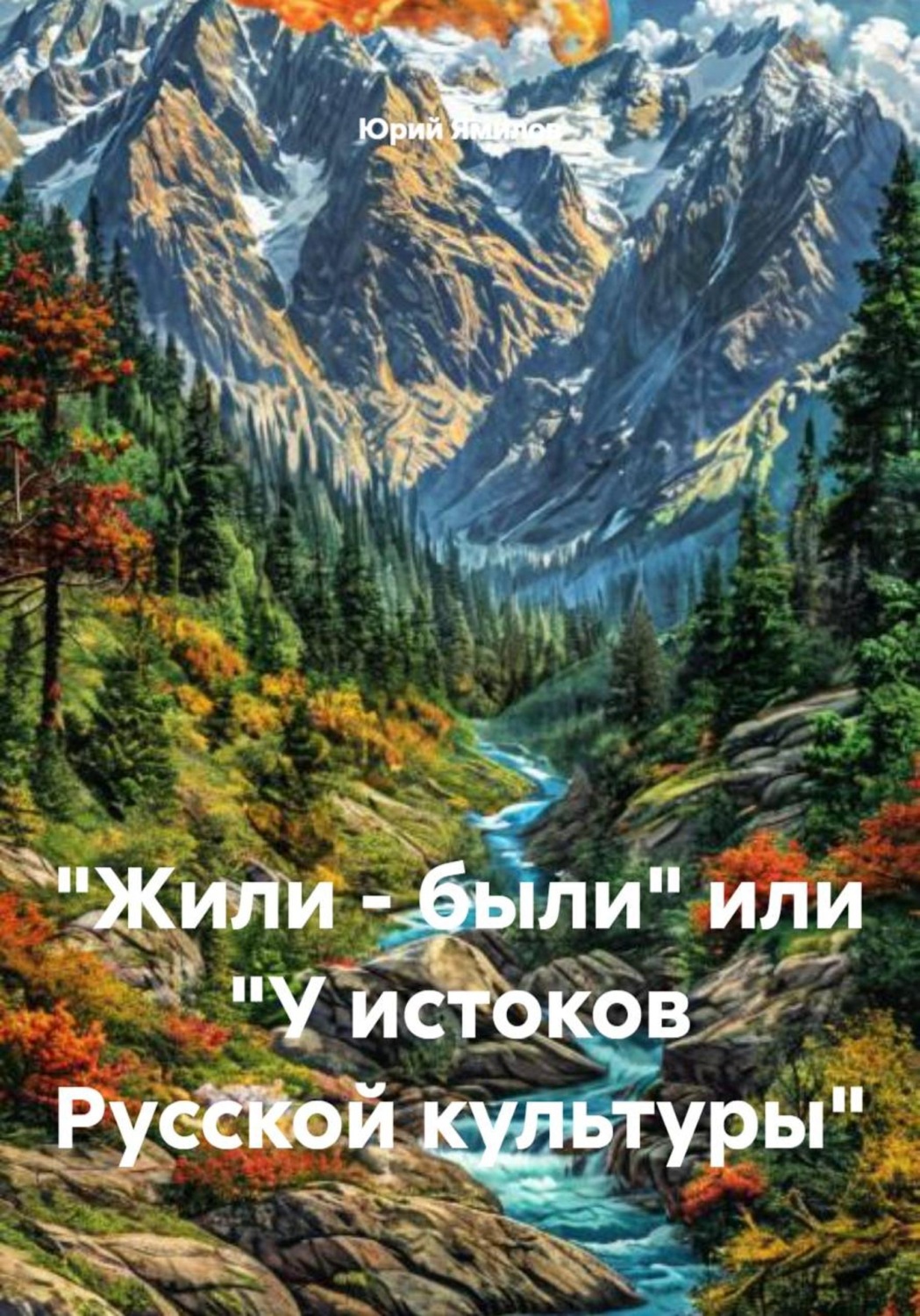 Обложка книги ««Жили – были» или «У истоков Русской культуры»»