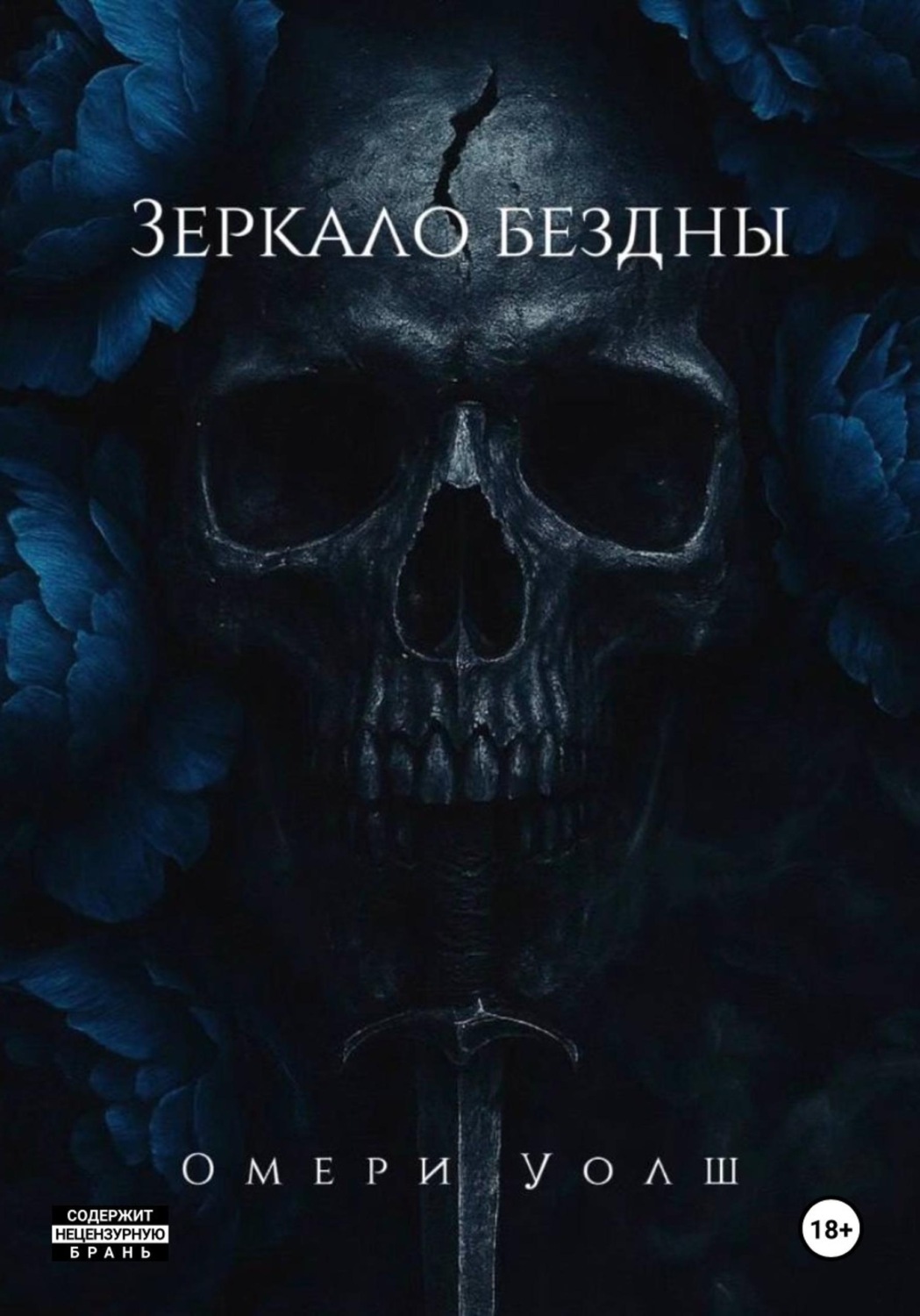 Обложка книги «Зеркало Бездны»