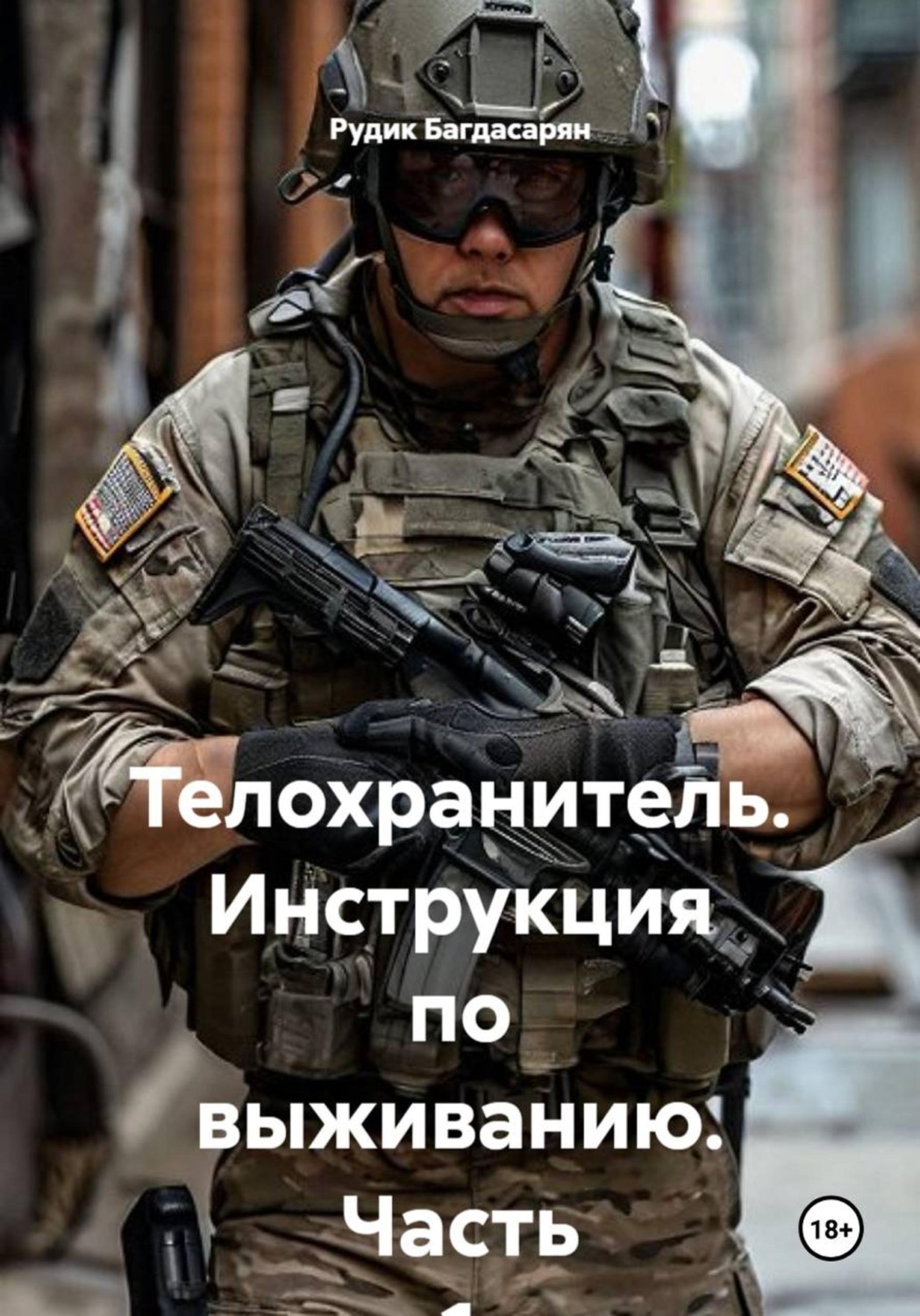 Обложка книги «Телохранитель. Инструкция по выживанию. Часть 1»
