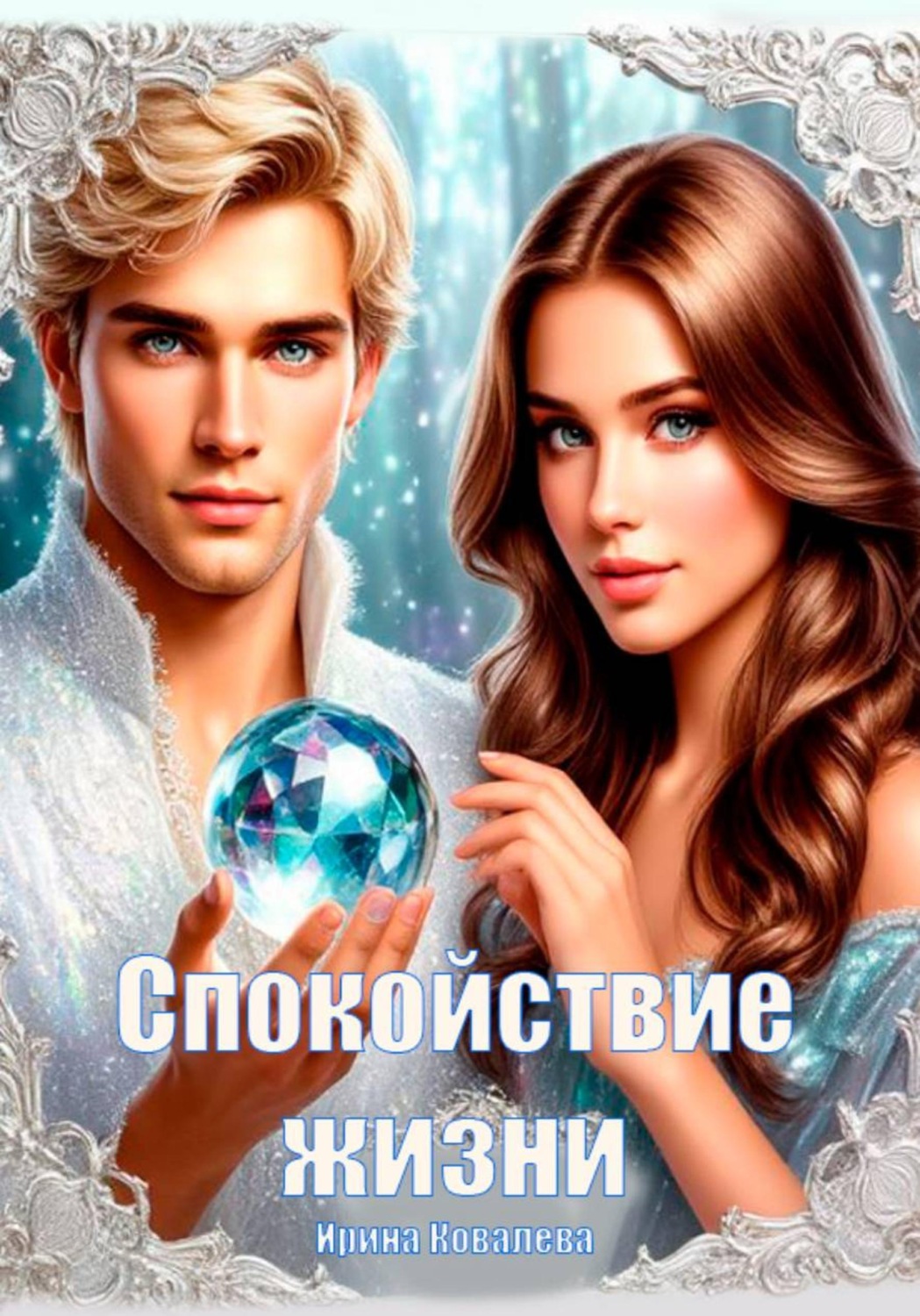 Обложка книги «Спокойствие жизни»