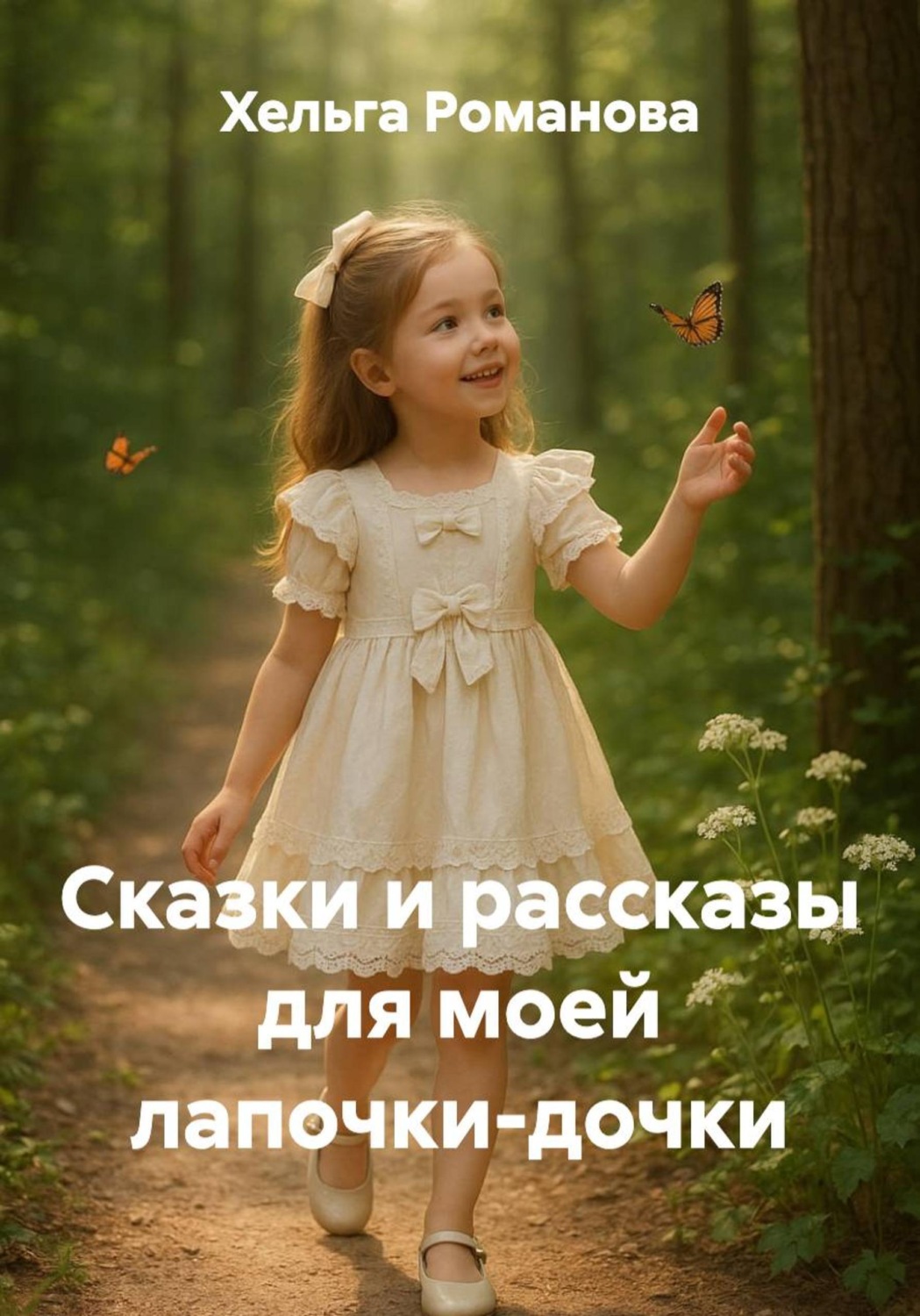 Обложка книги «Сказки и рассказы для моей лапочки-дочки»