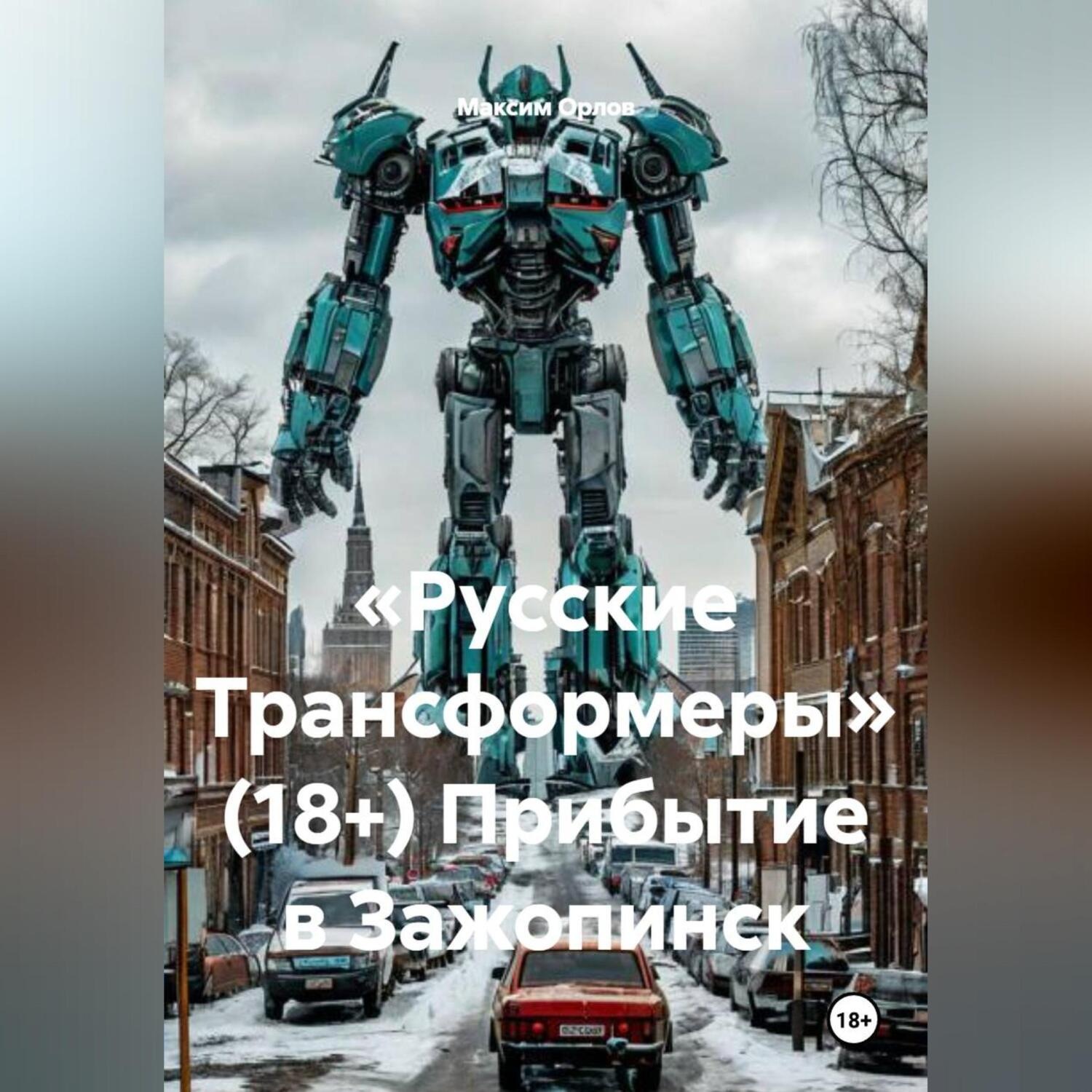 Обложка книги ««Русские Трансформеры» (18+) Прибытие в Зажопинск»