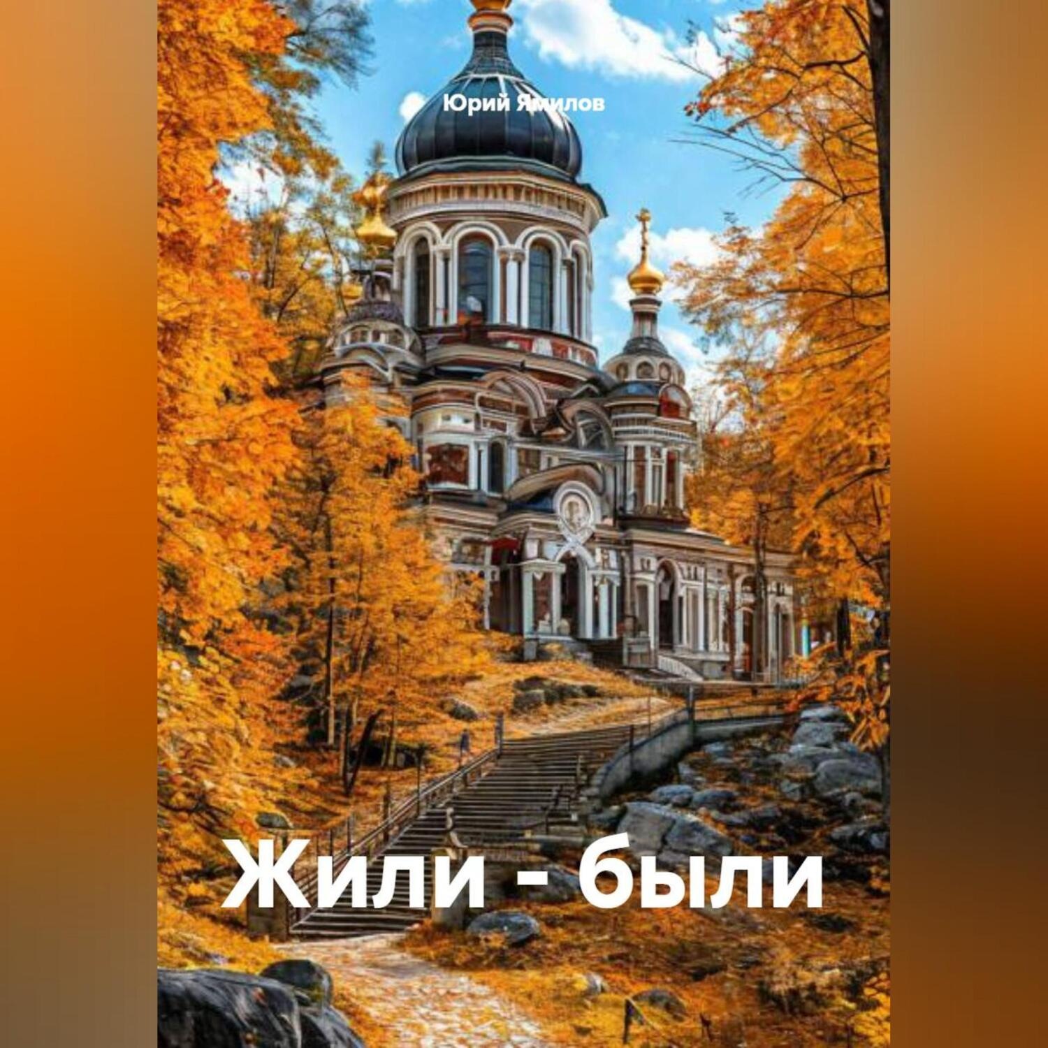 Обложка книги «Жили – были»