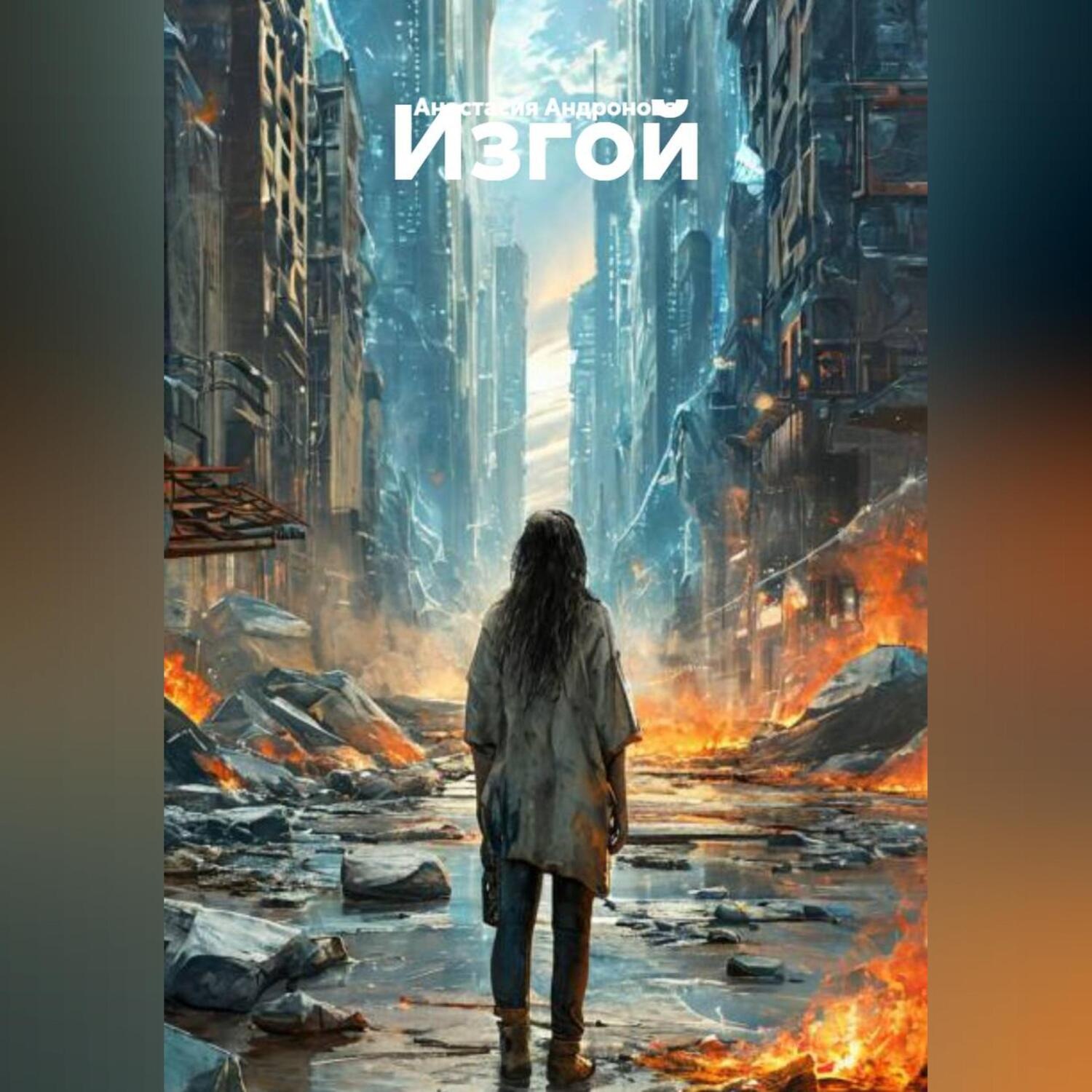 Обложка книги «Изгой»