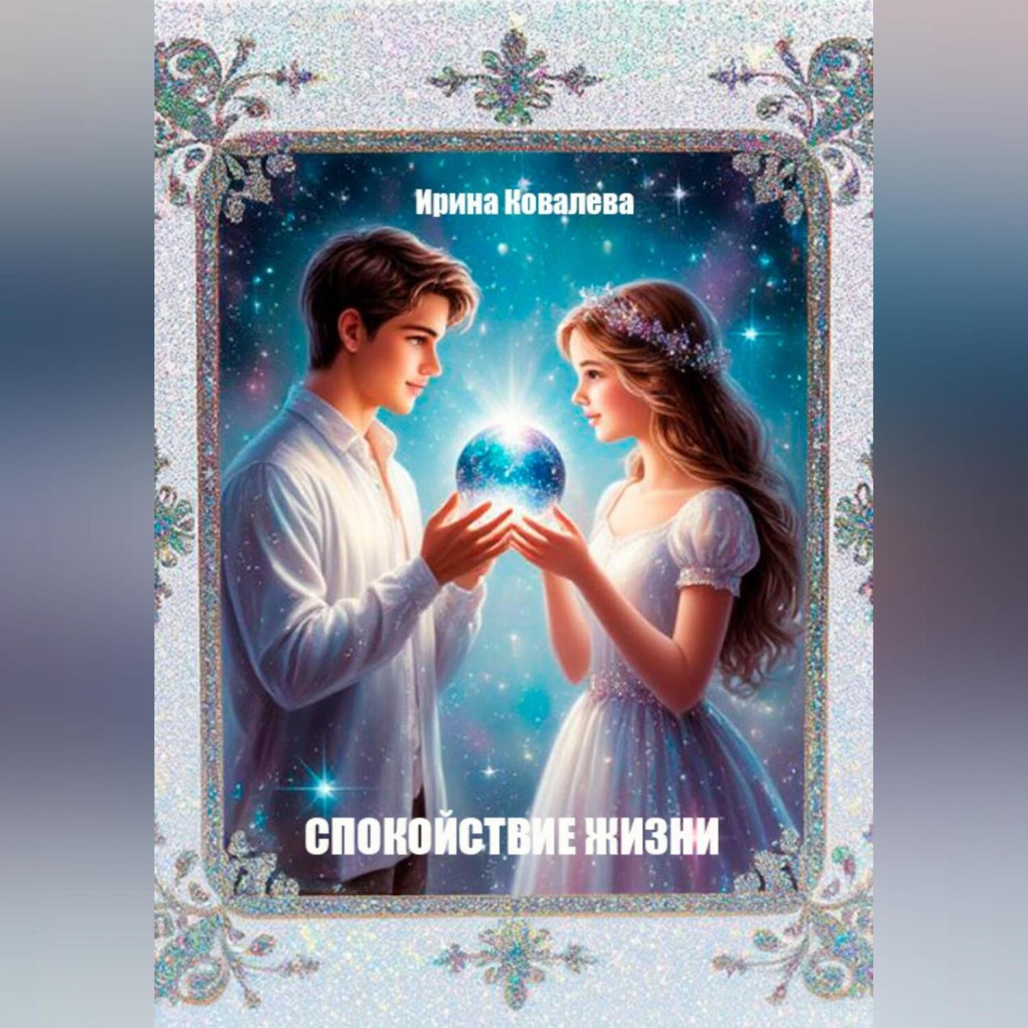 Обложка книги «Спокойствие жизни»