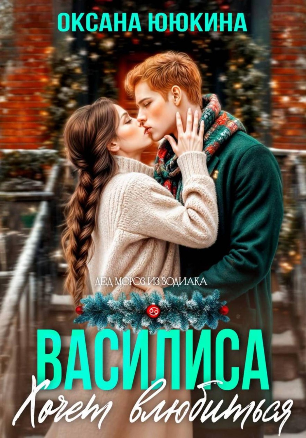 Обложка книги «Василиса хочет влюбиться»