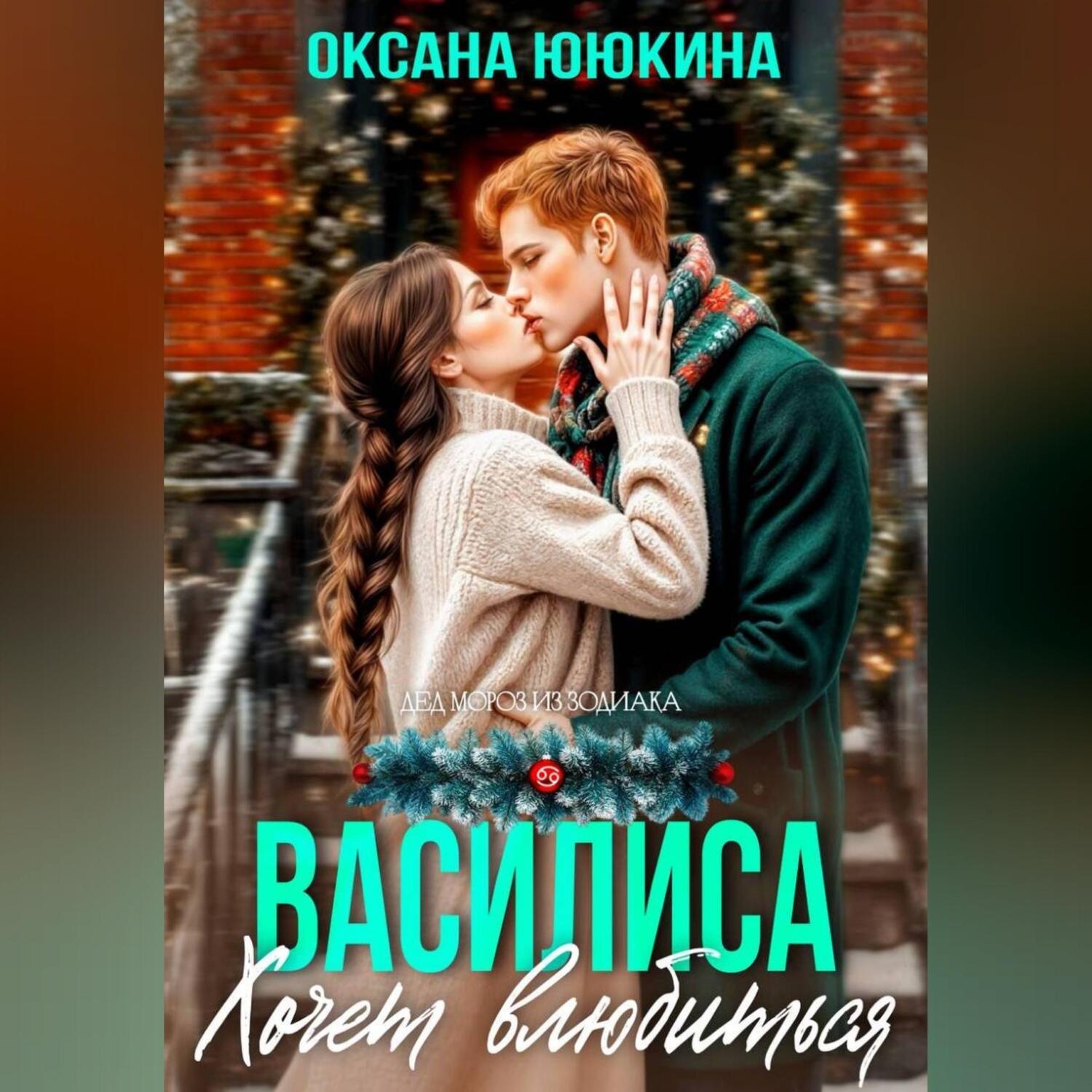Обложка книги «Василиса хочет влюбиться»