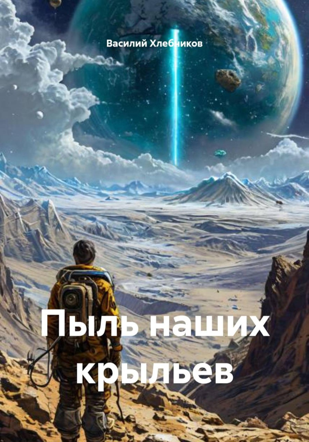 Обложка книги «Пыль наших крыльев»