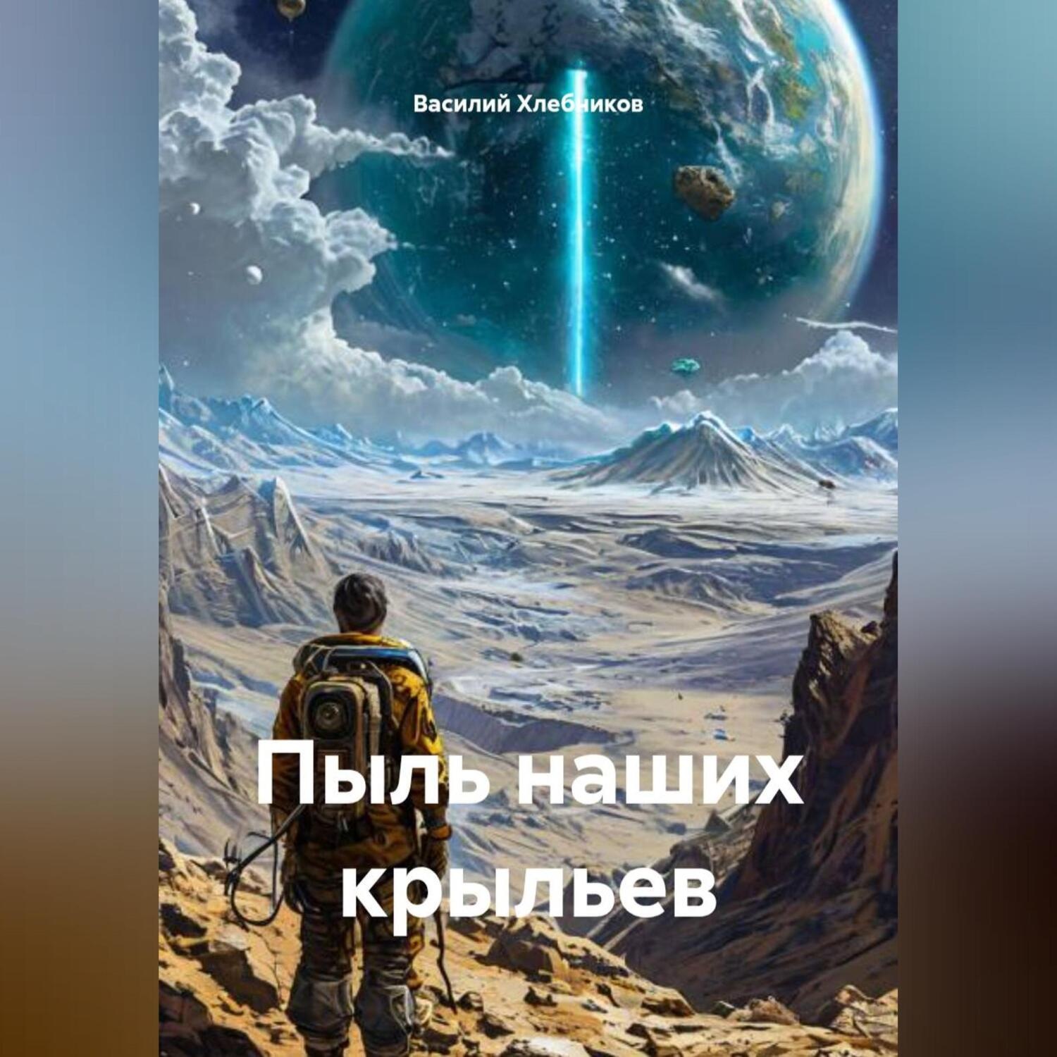 Обложка книги «Пыль наших крыльев»