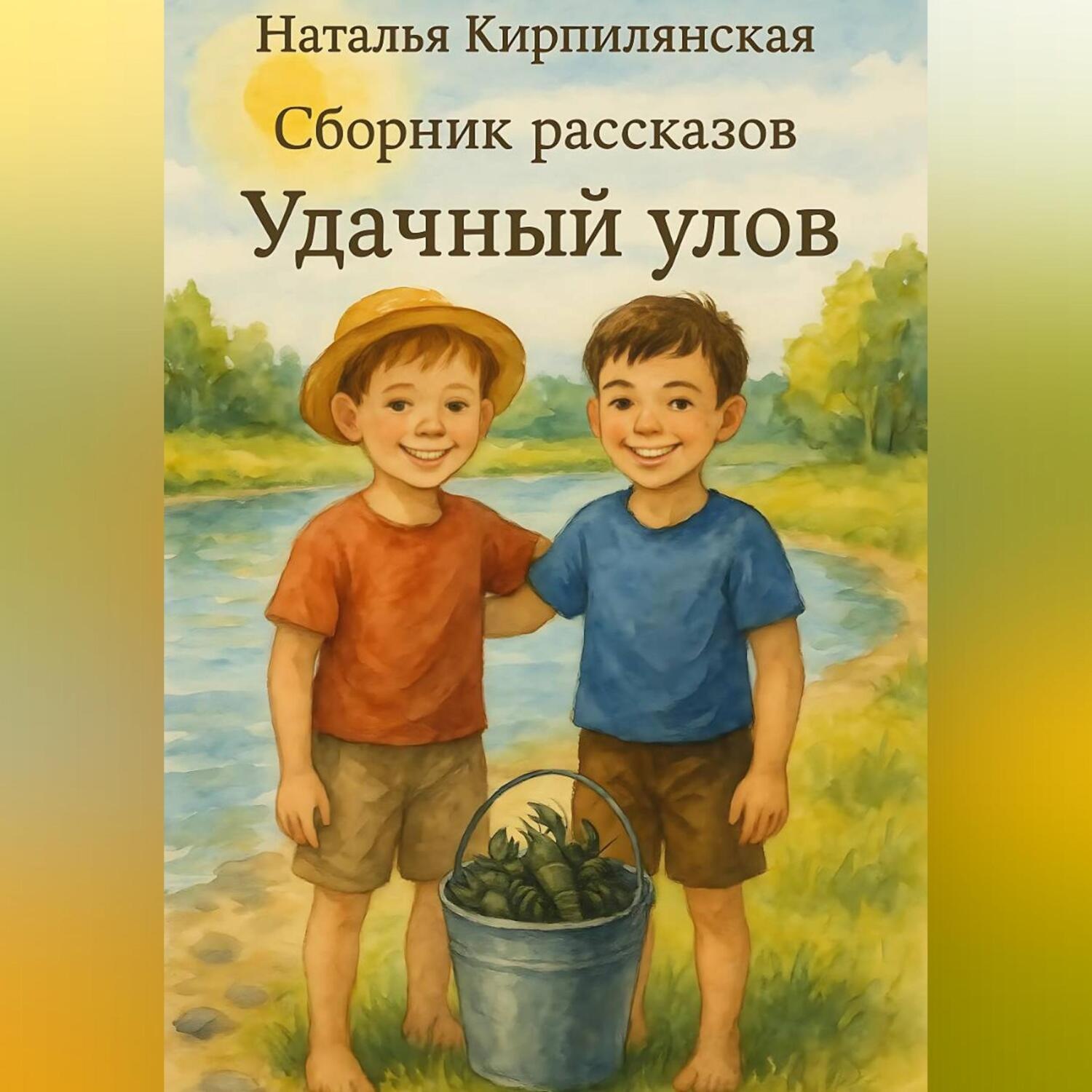 Обложка книги «Сборник рассказов Удачный улов.»