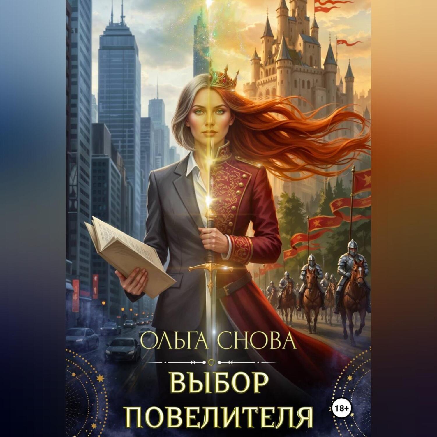 Обложка книги «Выбор повелителя»