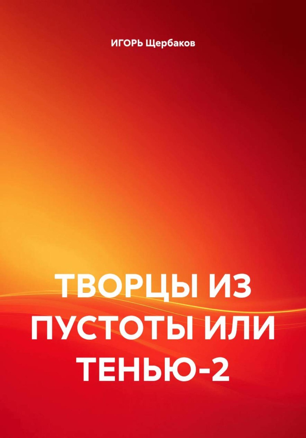 Обложка книги «ТВОРЦЫ ИЗ ПУСТОТЫ ИЛИ ТЕНЬЮ-2»