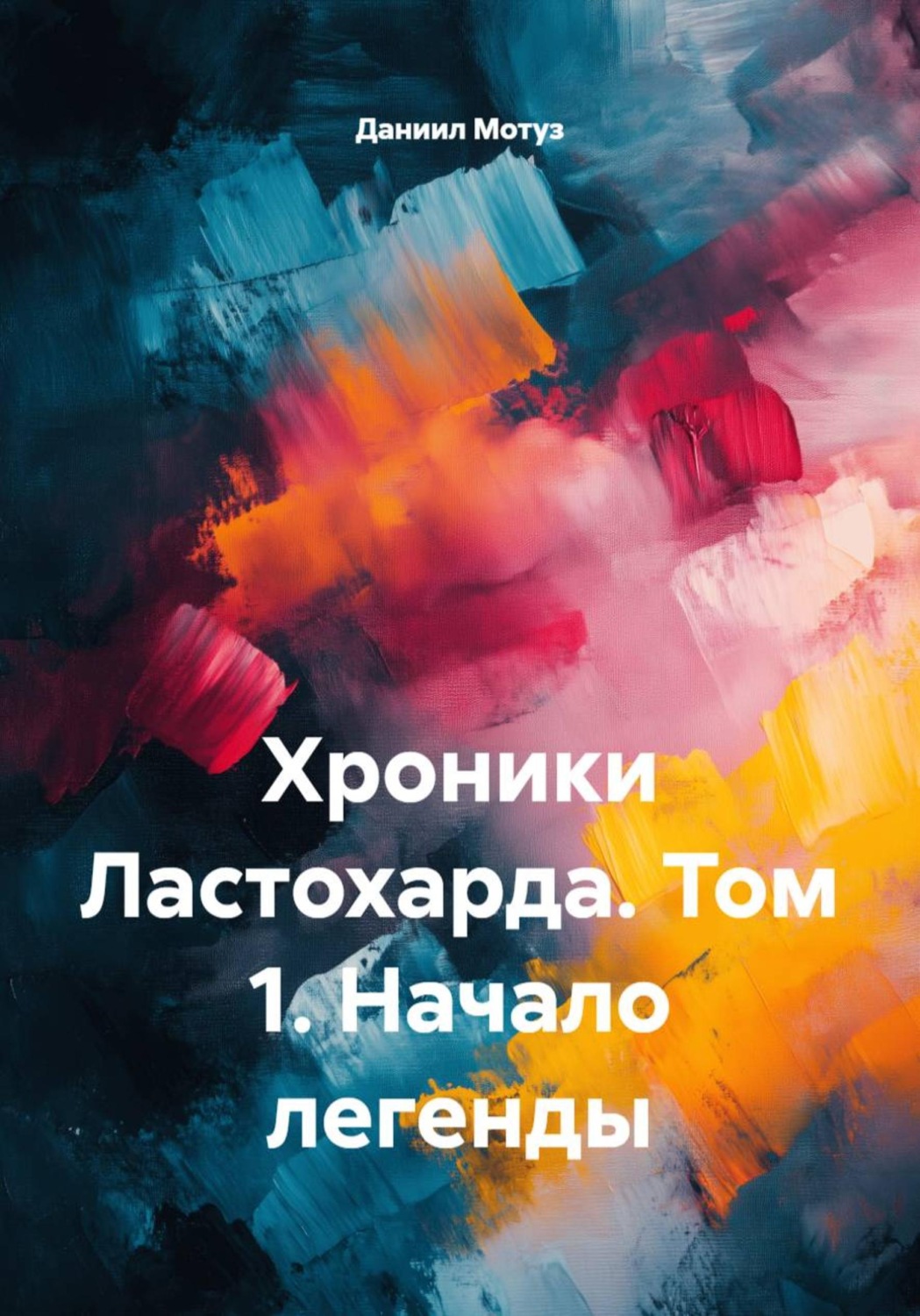 Обложка книги «Хроники Ластохарда. Том 1. Начало легенды»