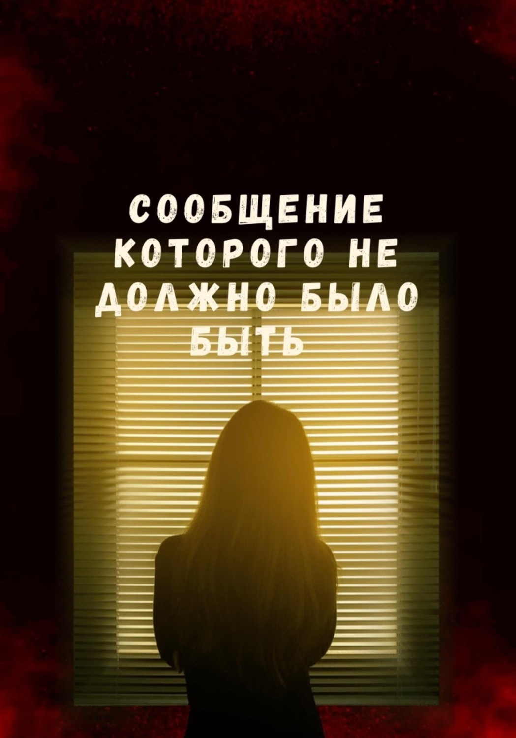 Обложка книги «Сообщение которого не должно было быть»
