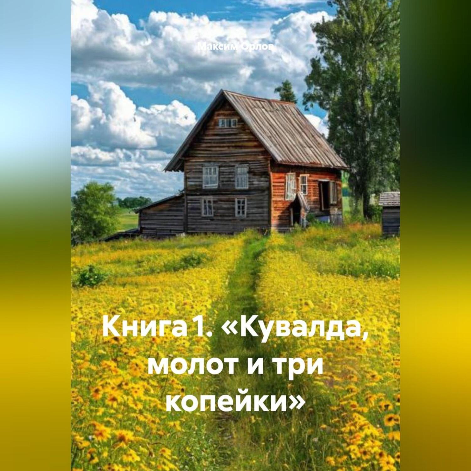 Обложка книги «Книга 1. «Кувалда, молот и три копейки»»